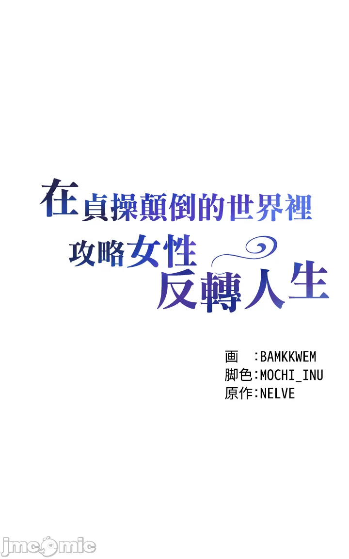 在貞操顛倒的世界裡攻略女性反轉人生3話 page 4 full