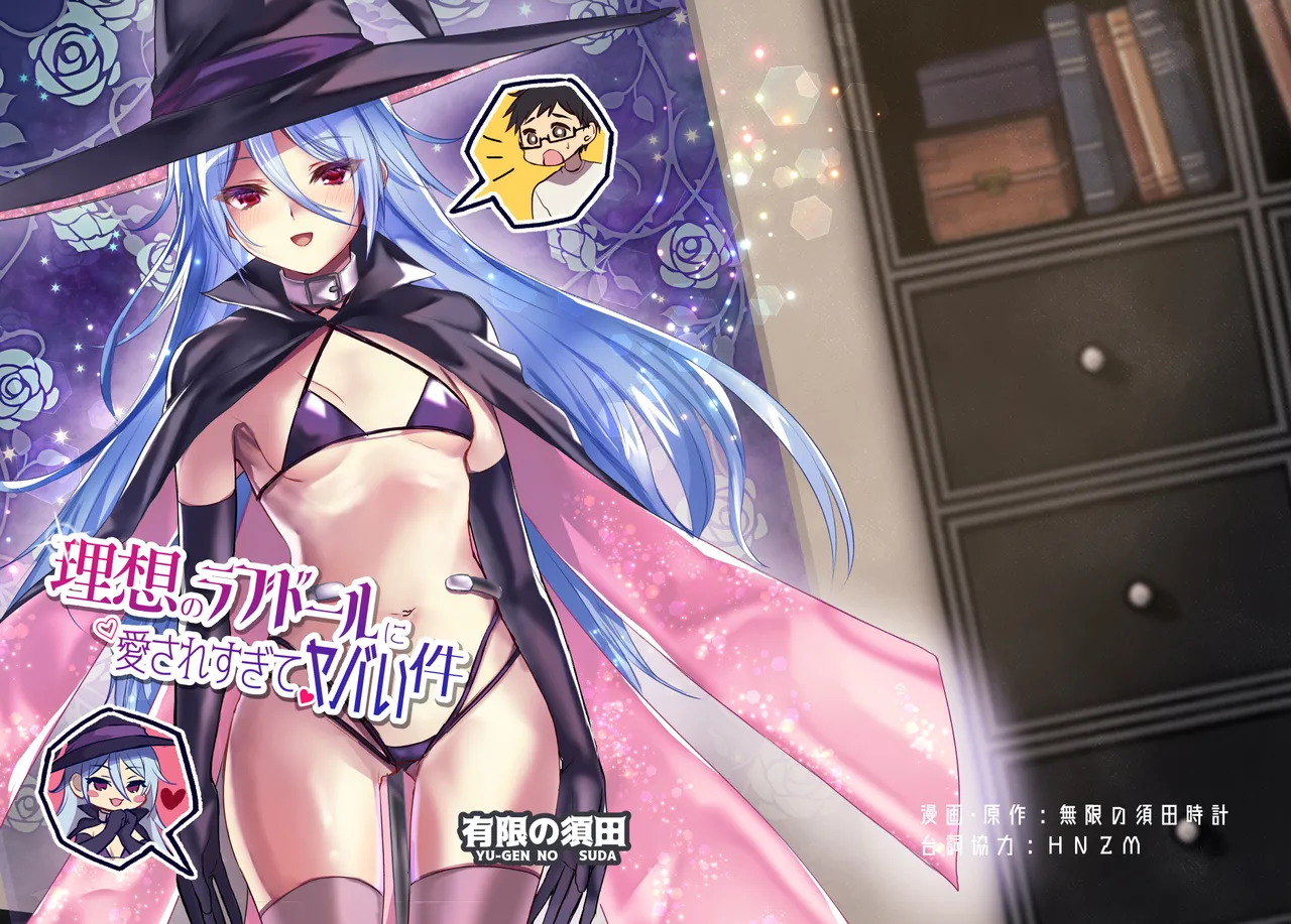 Risou no Love Doll ni Aisaresugite Yabai Ken|关于理想中的性爱人偶爱我爱到要命这件事 page 1 full