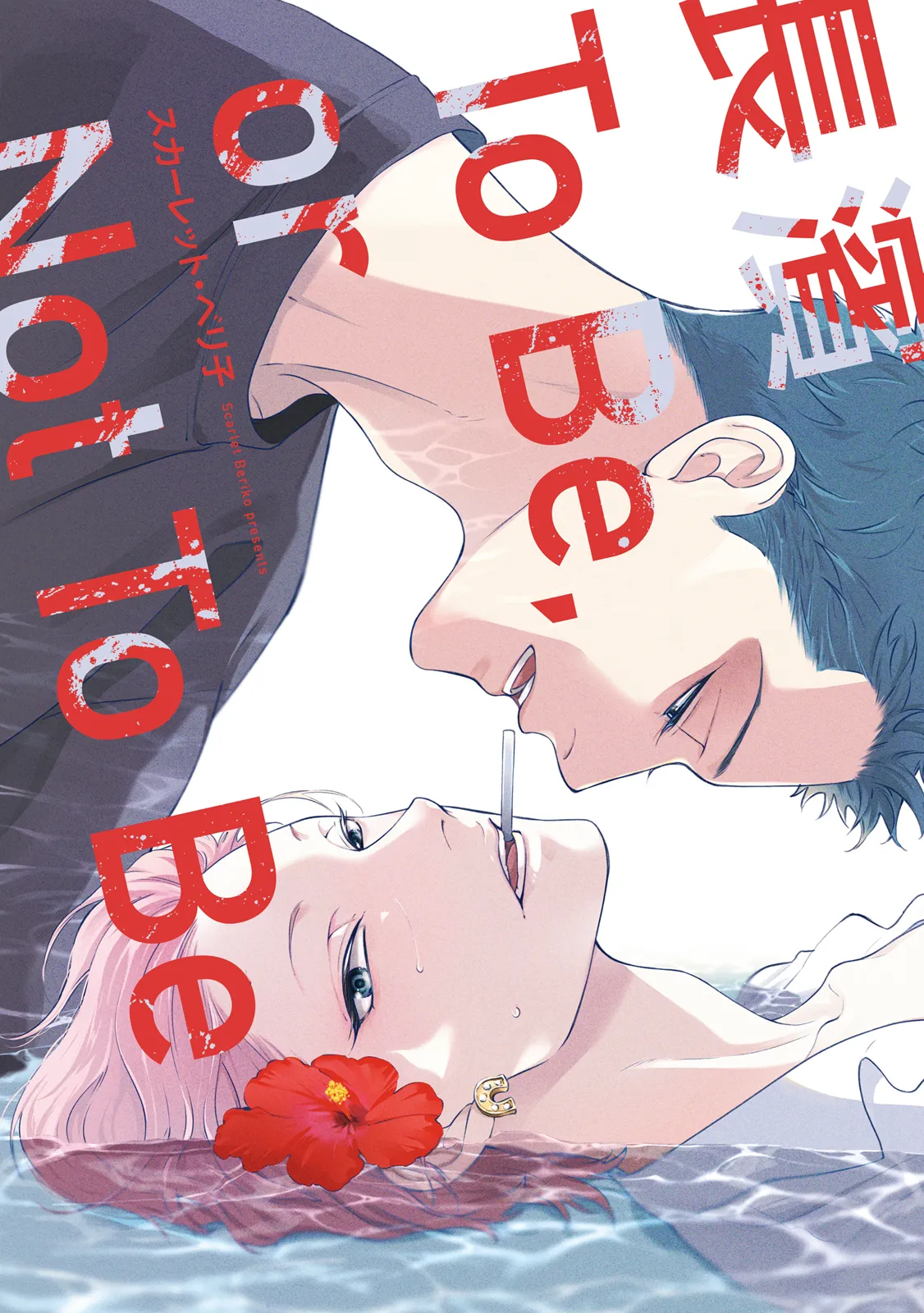 長濱To Be,or Not To Be page 1 full