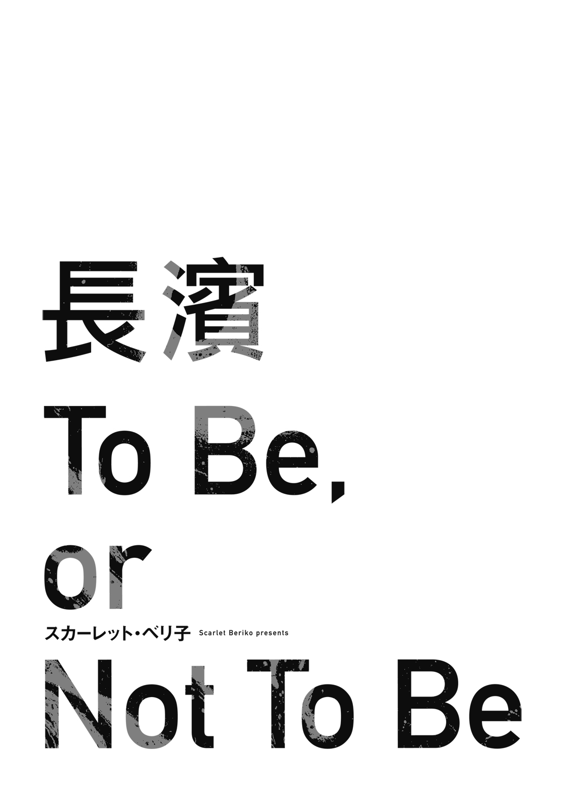 長濱To Be,or Not To Be page 3 full