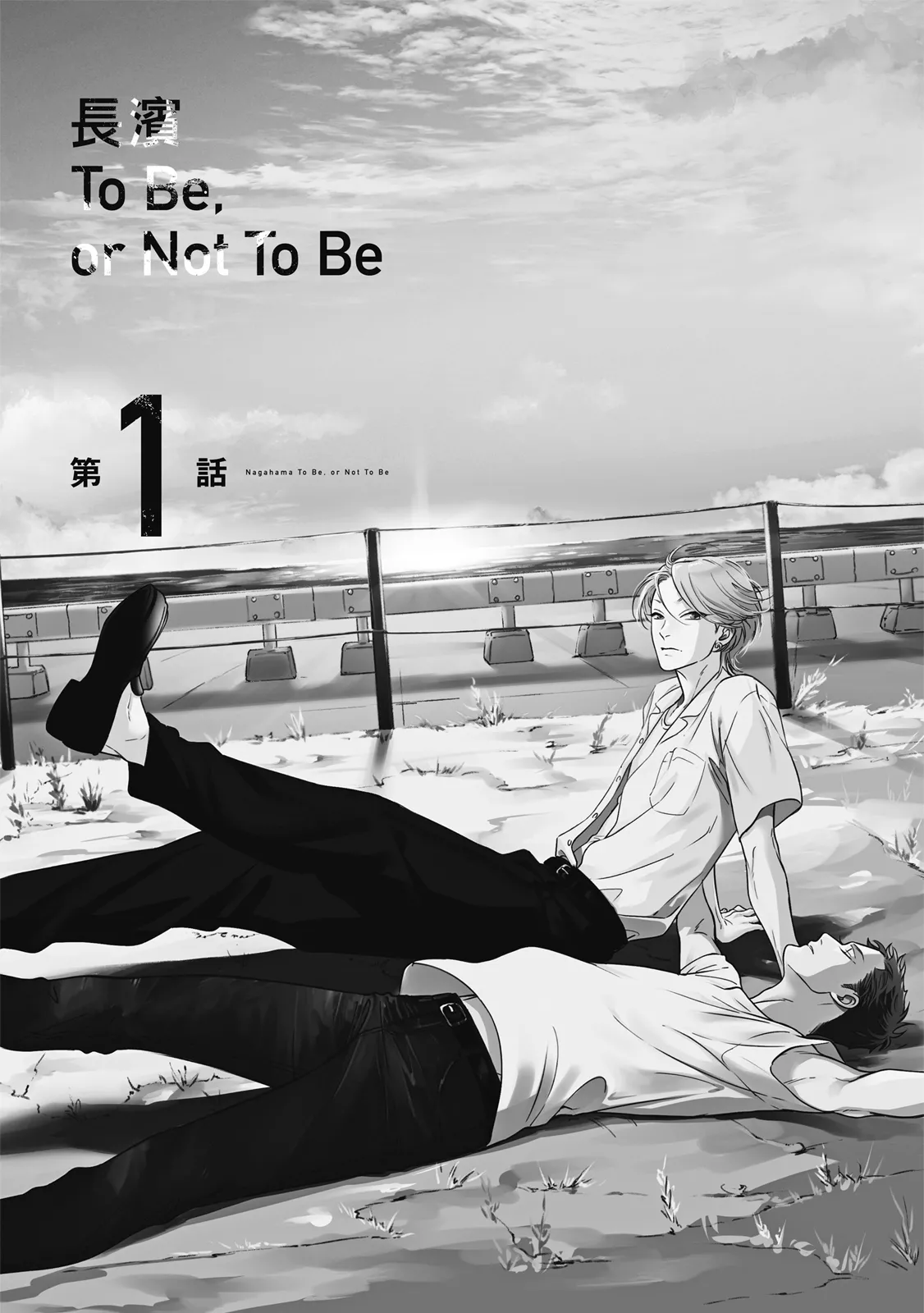 長濱To Be,or Not To Be page 5 full