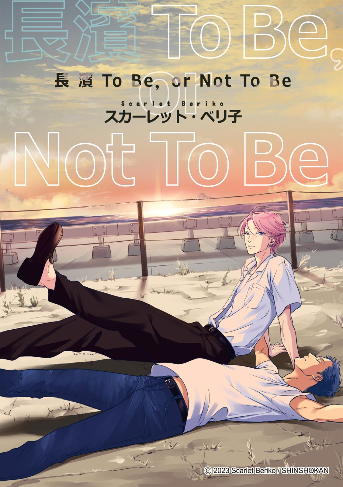 長濱To Be,or Not To Be page 6 full