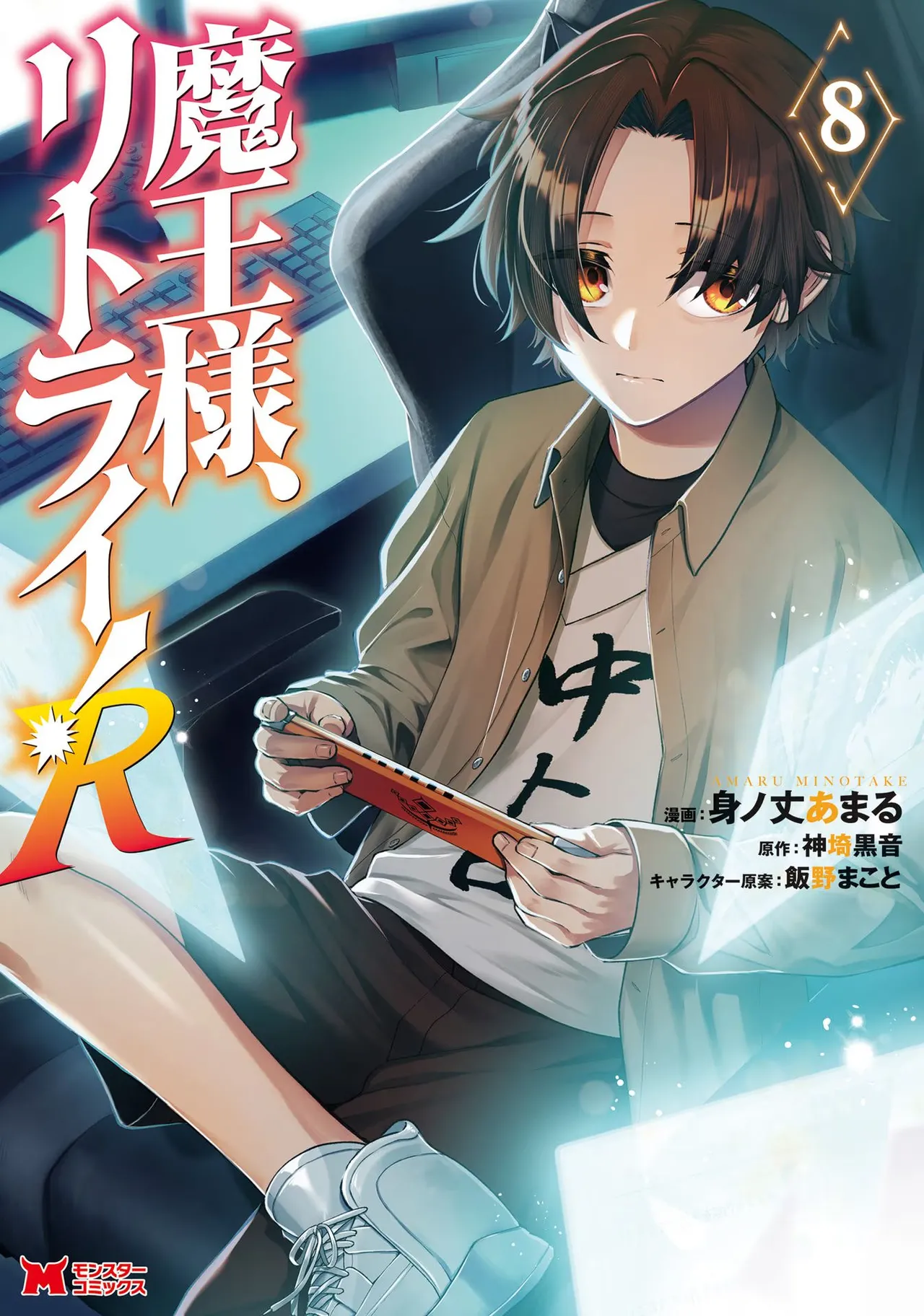 魔王様、リトライ！R 第08巻 page 1 full