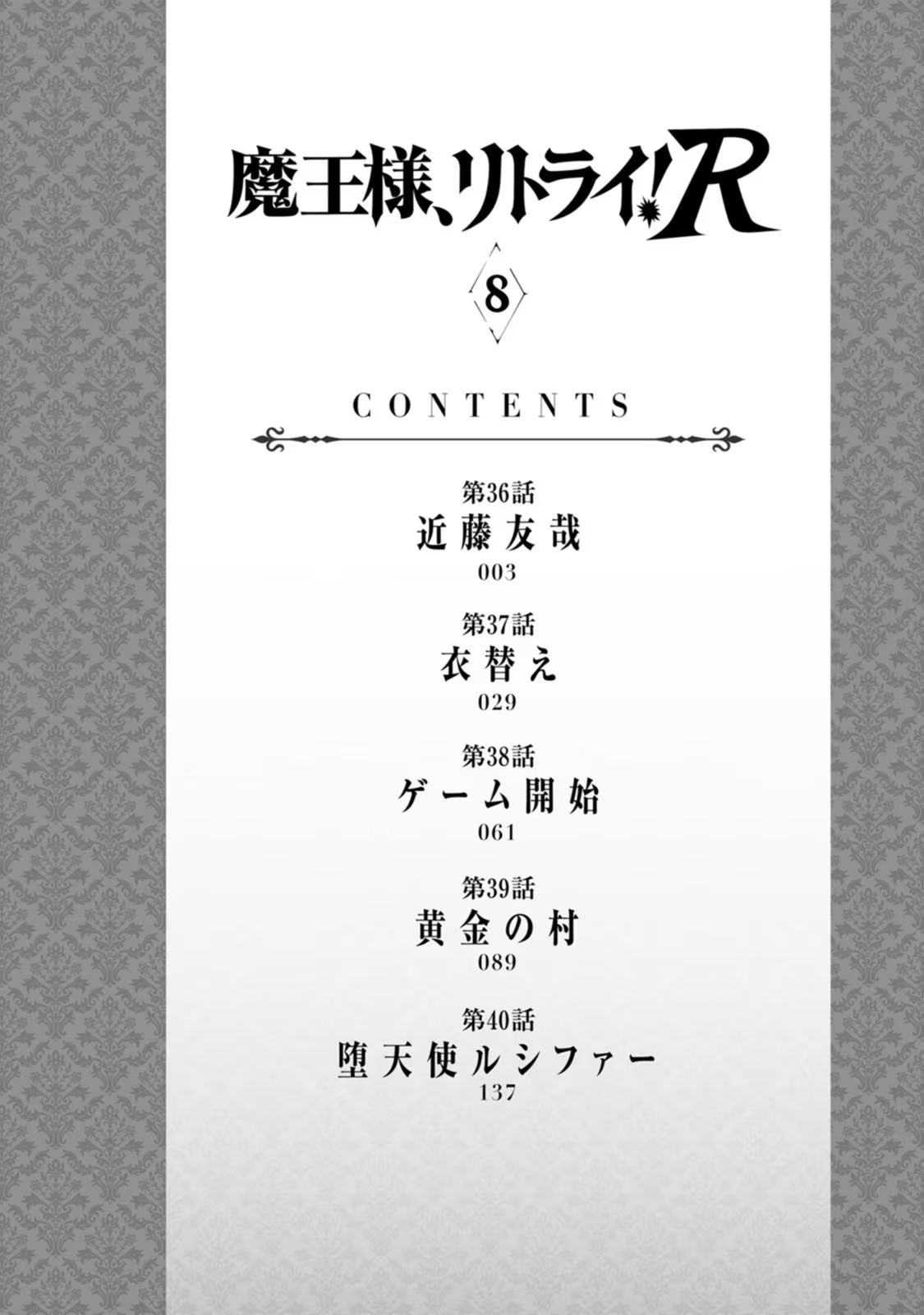 魔王様、リトライ！R 第08巻 page 4 full