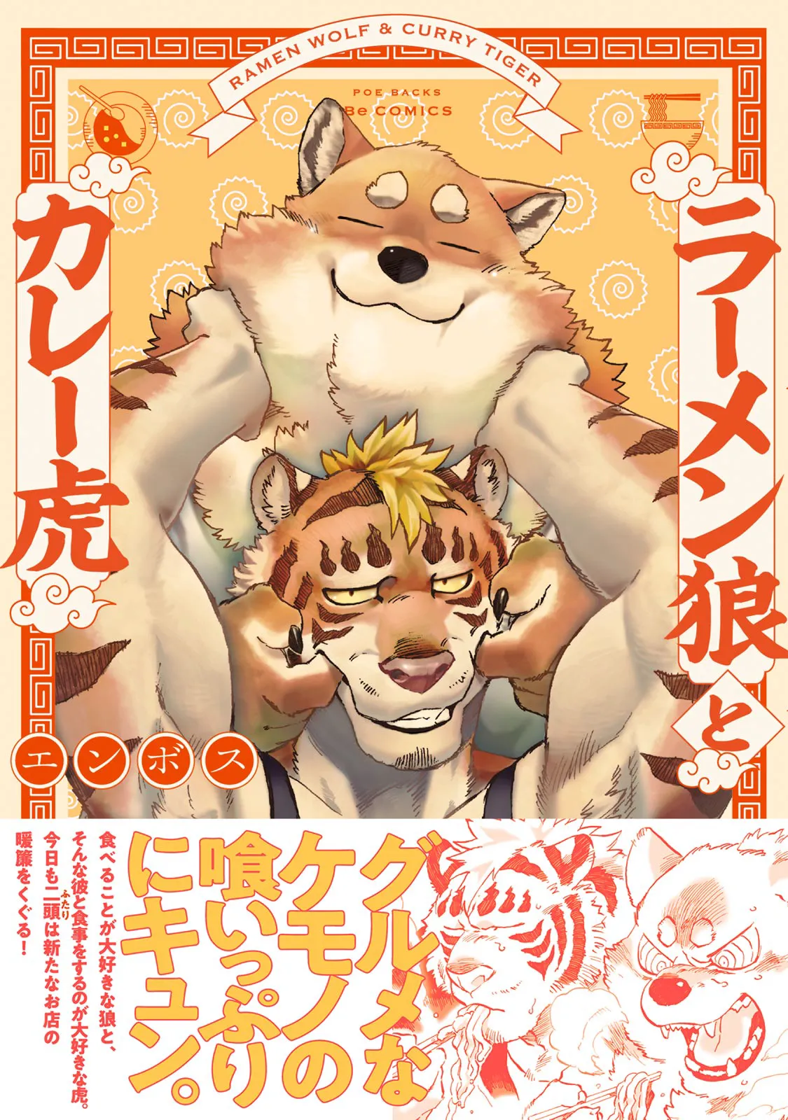 ラーメン狼とカレー虎 page 1 full