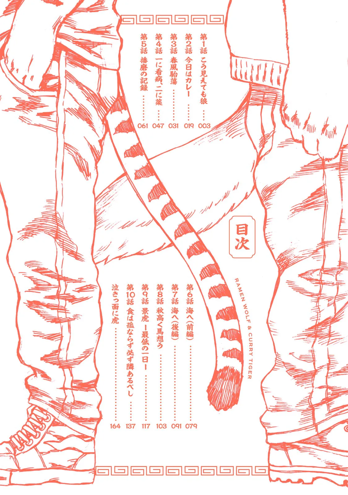 ラーメン狼とカレー虎 page 4 full