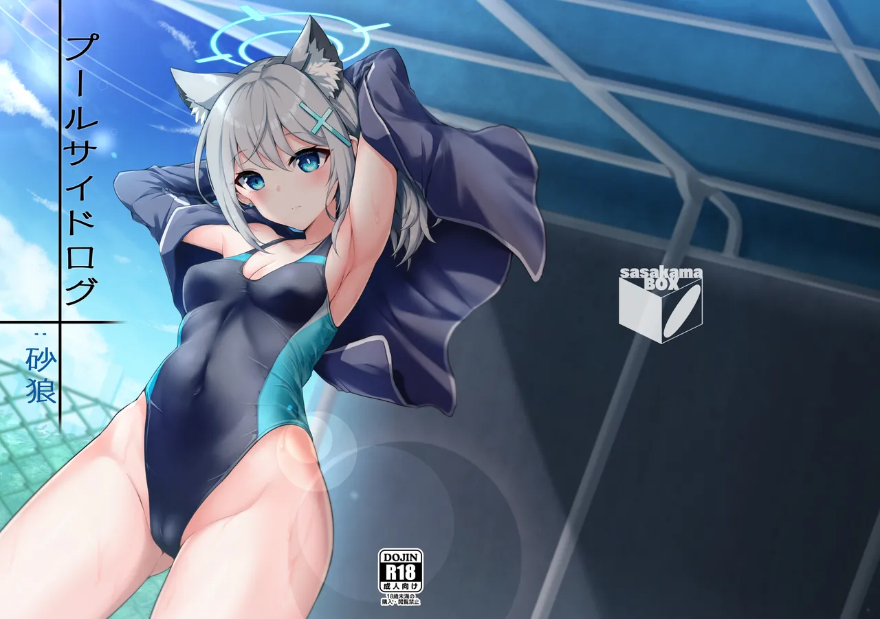 プールサイドログ：砂狼 page 1 full