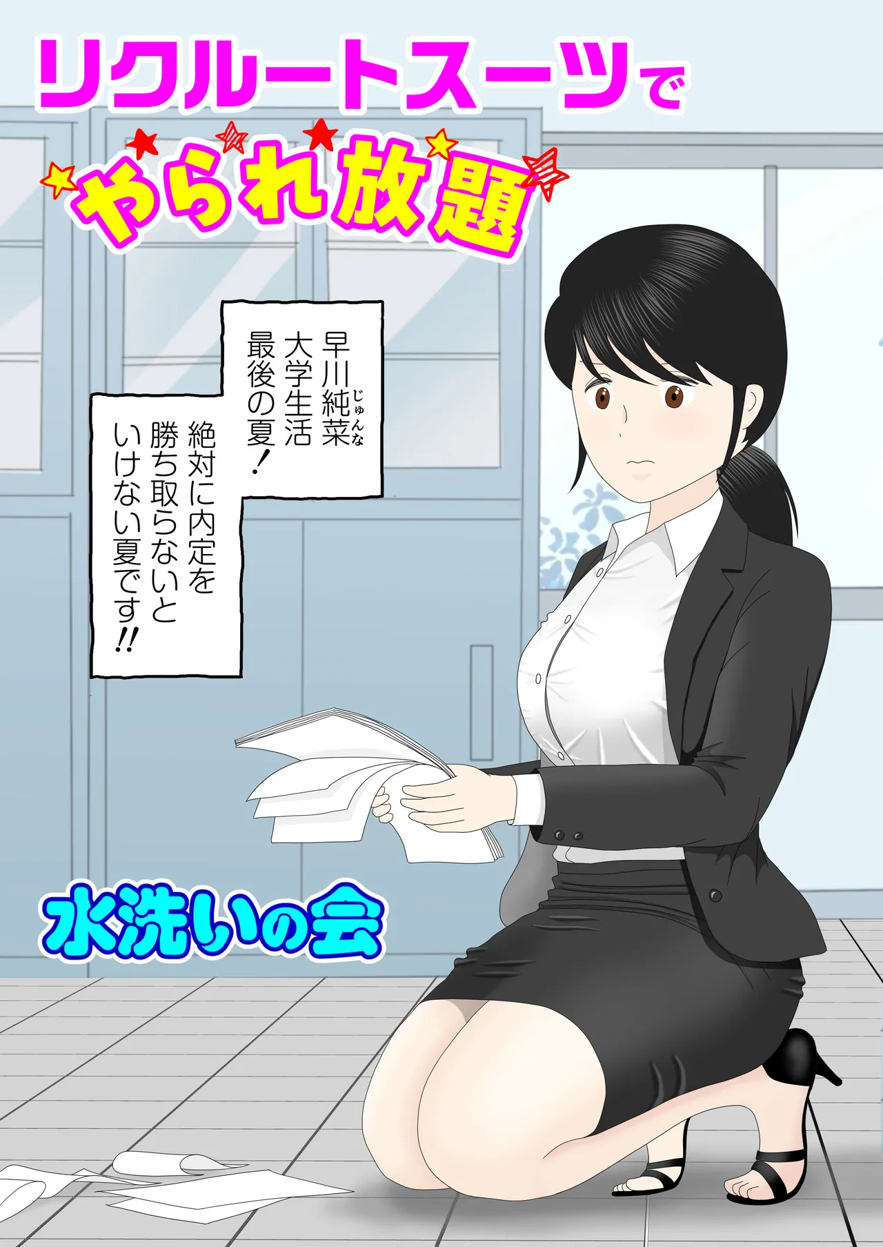 リクルートスーツでやられ放題 page 1 full