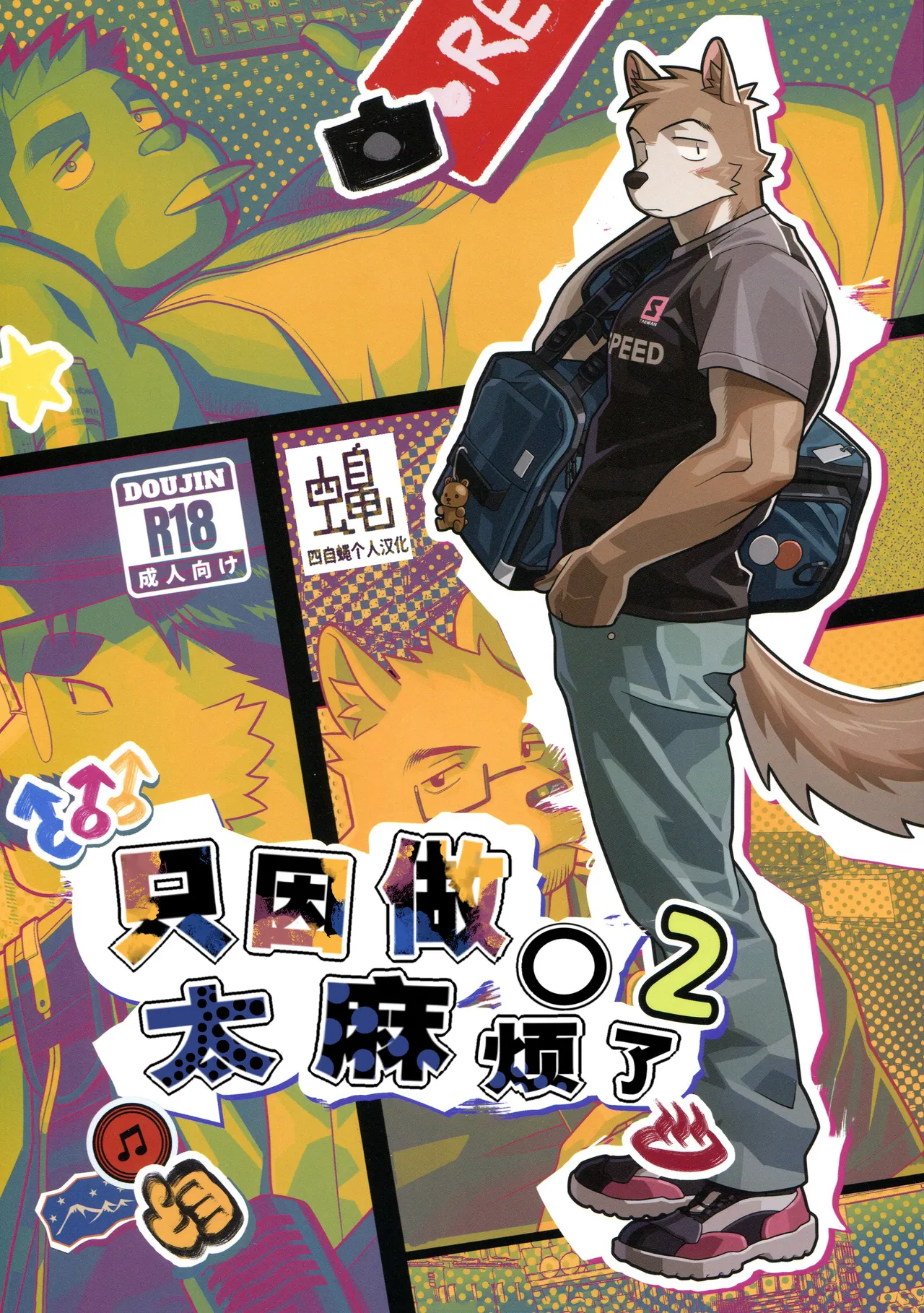 只因做○太麻烦了2 page 1 full