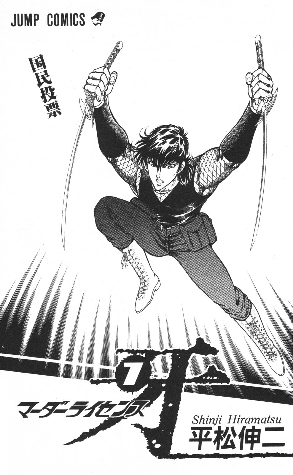 密令杀手 牙 第7巻 page 5 full