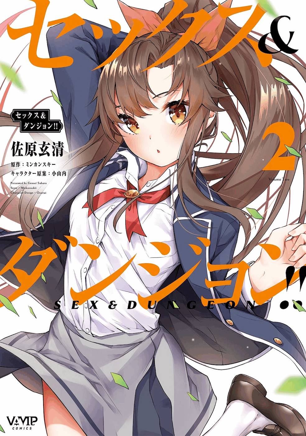 セックス＆ダンジョン! ! 第02巻 page 1 full