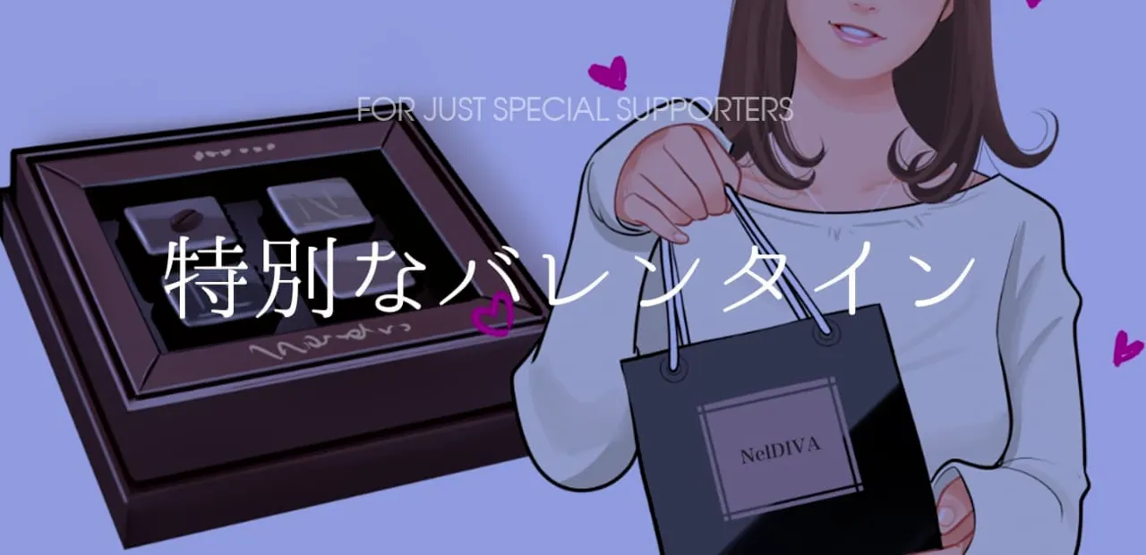 特別なバレンタイン page 1 full