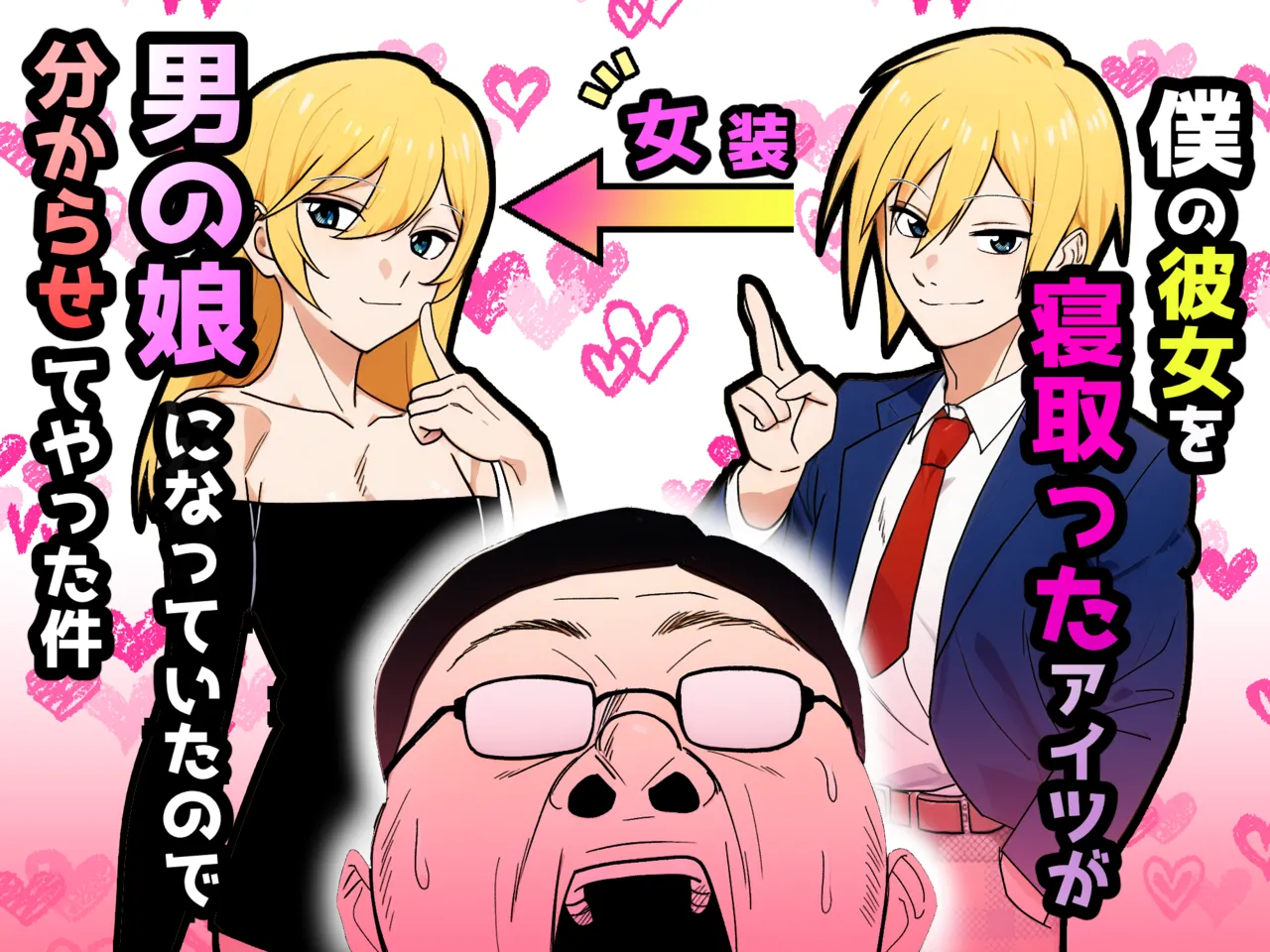 僕の彼女を寝取ったアイツが男の娘になっていたので分からせてやった件 - page 1 full