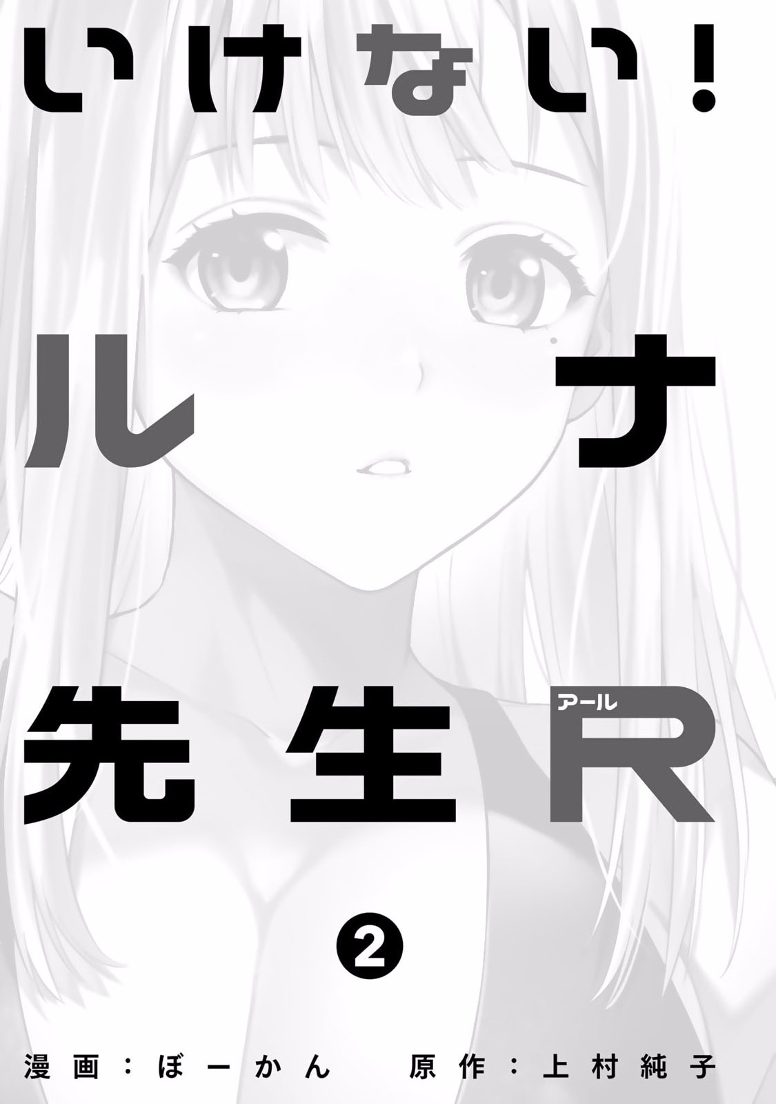 いけない！ルナ先生R 第02巻 page 3 full