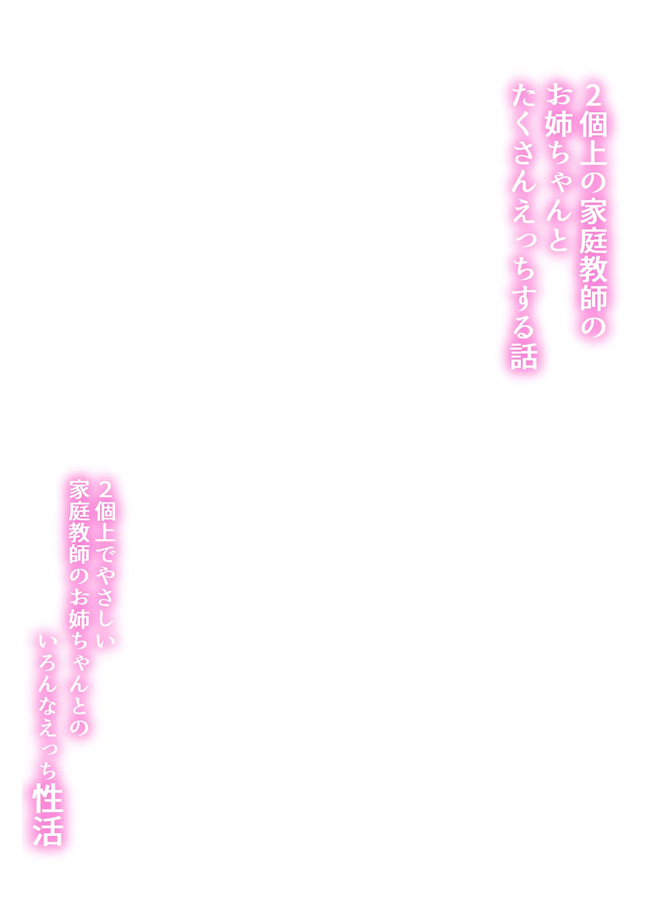 2-Ko Ue no Kateikyoushi no Onee-chan to Takusan Ecchi suru Hanashi | 和家教姐姐盡情色色 page 3 full