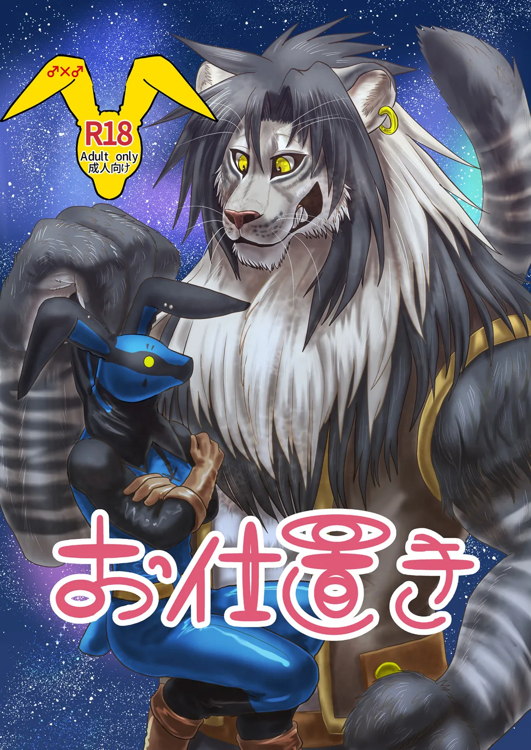 お仕置き page 1 full