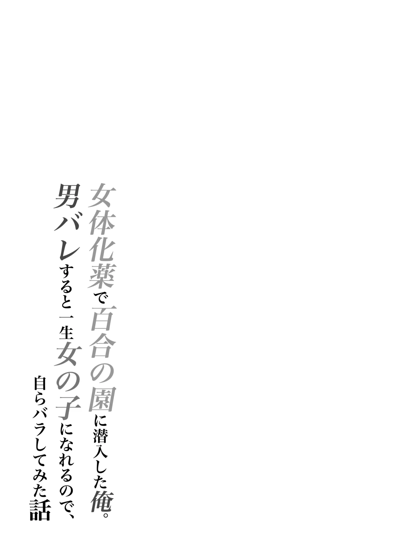 女体化薬で百合の園に潜入した俺。男バレすると一生女の子になれるので、自らバラしてみた話 page 2 full