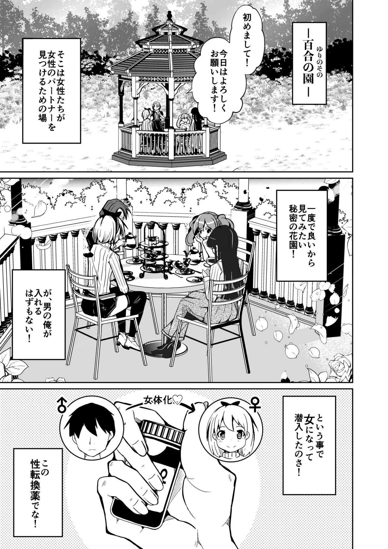 女体化薬で百合の園に潜入した俺。男バレすると一生女の子になれるので、自らバラしてみた話 page 3 full