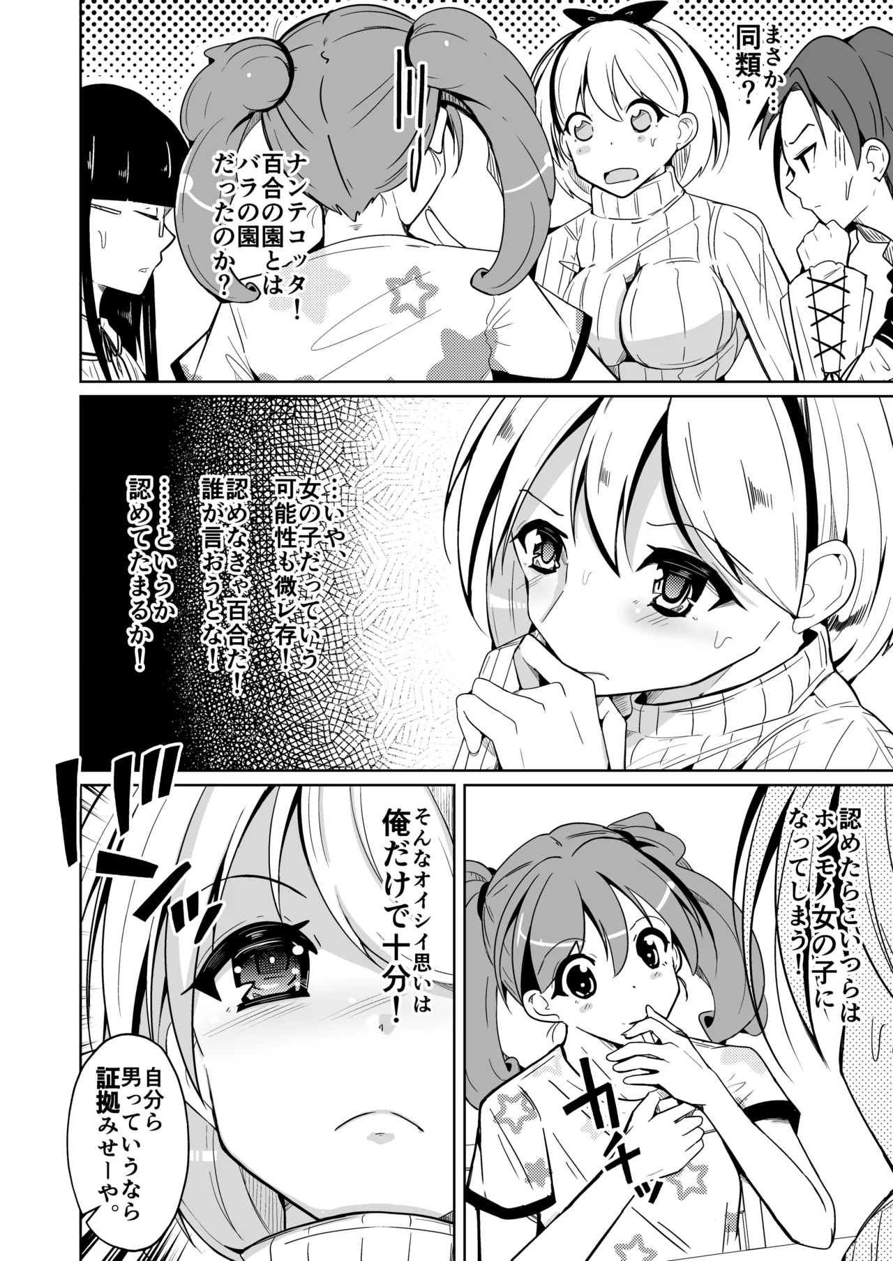 女体化薬で百合の園に潜入した俺。男バレすると一生女の子になれるので、自らバラしてみた話 page 6 full