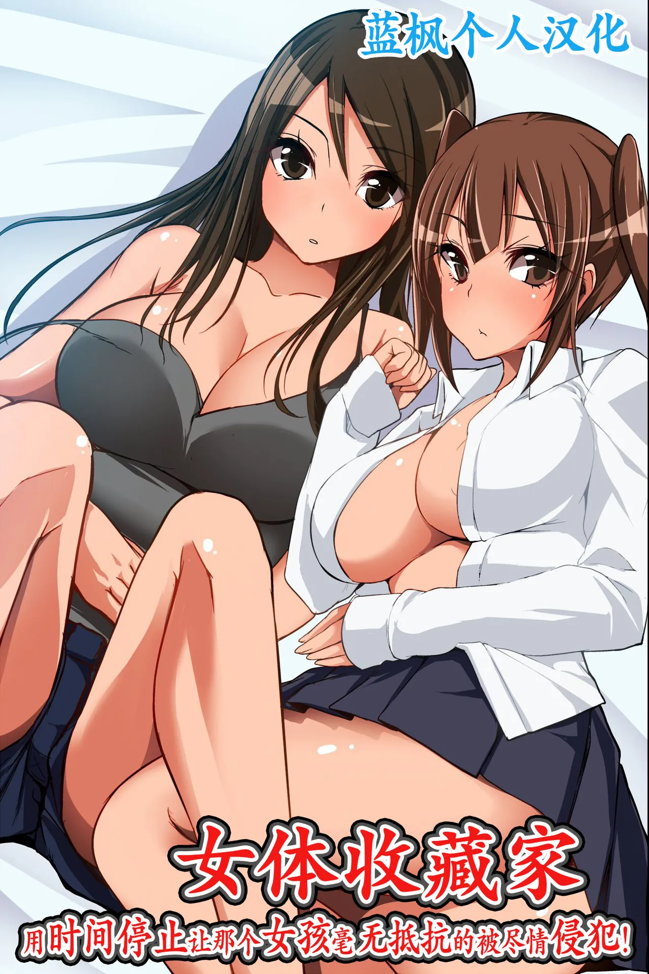 Nyotai Collector ~ Ano Ko mo Jikan Teishi de Muteikou ni Shite Hamemakure! | 女体收藏家～用时间停止让那个女孩毫无抵抗的被尽情侵犯! page 1 full