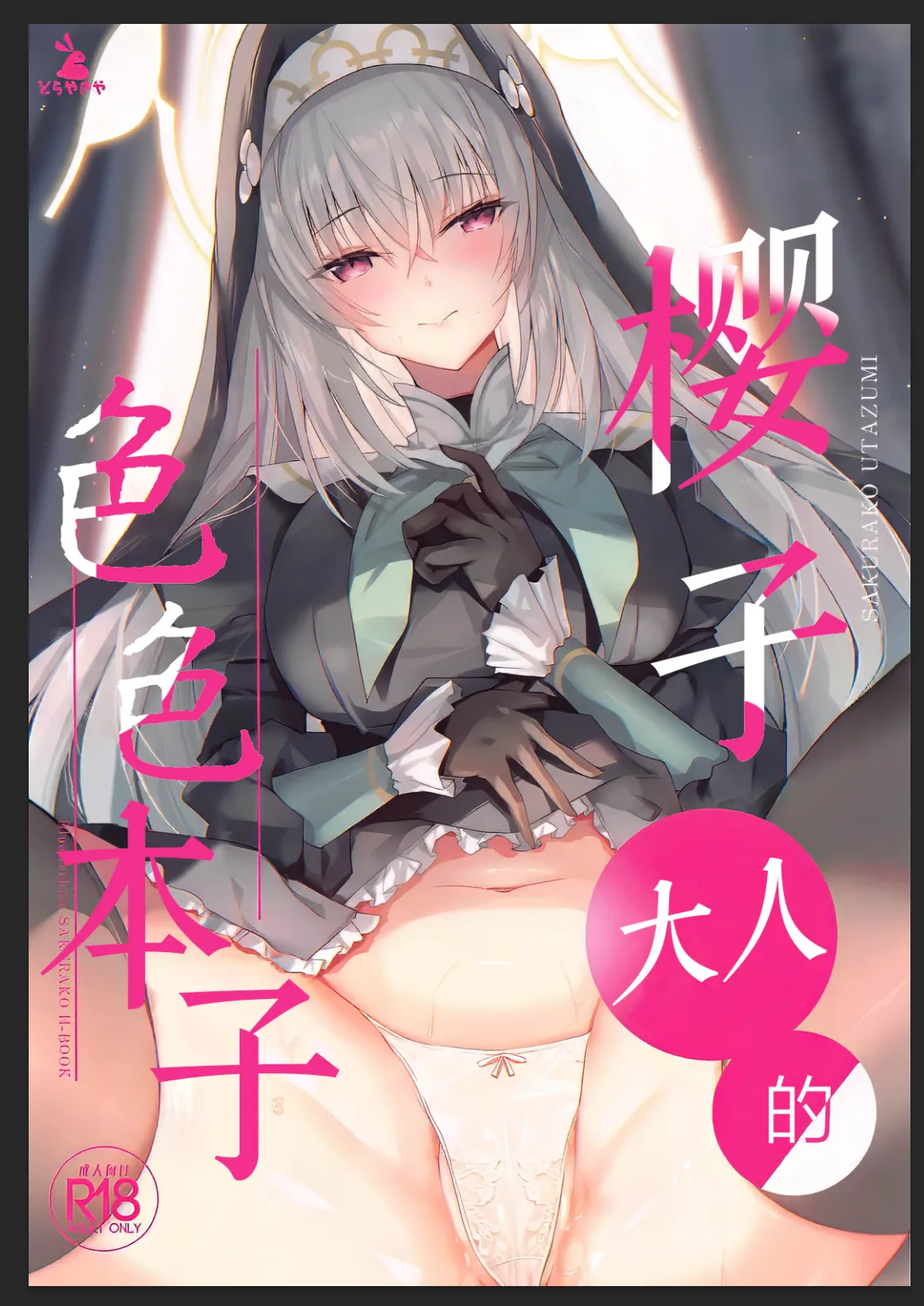 Sakurako-sama no Ecchi Hon|樱子大人的色色本子 page 2 full