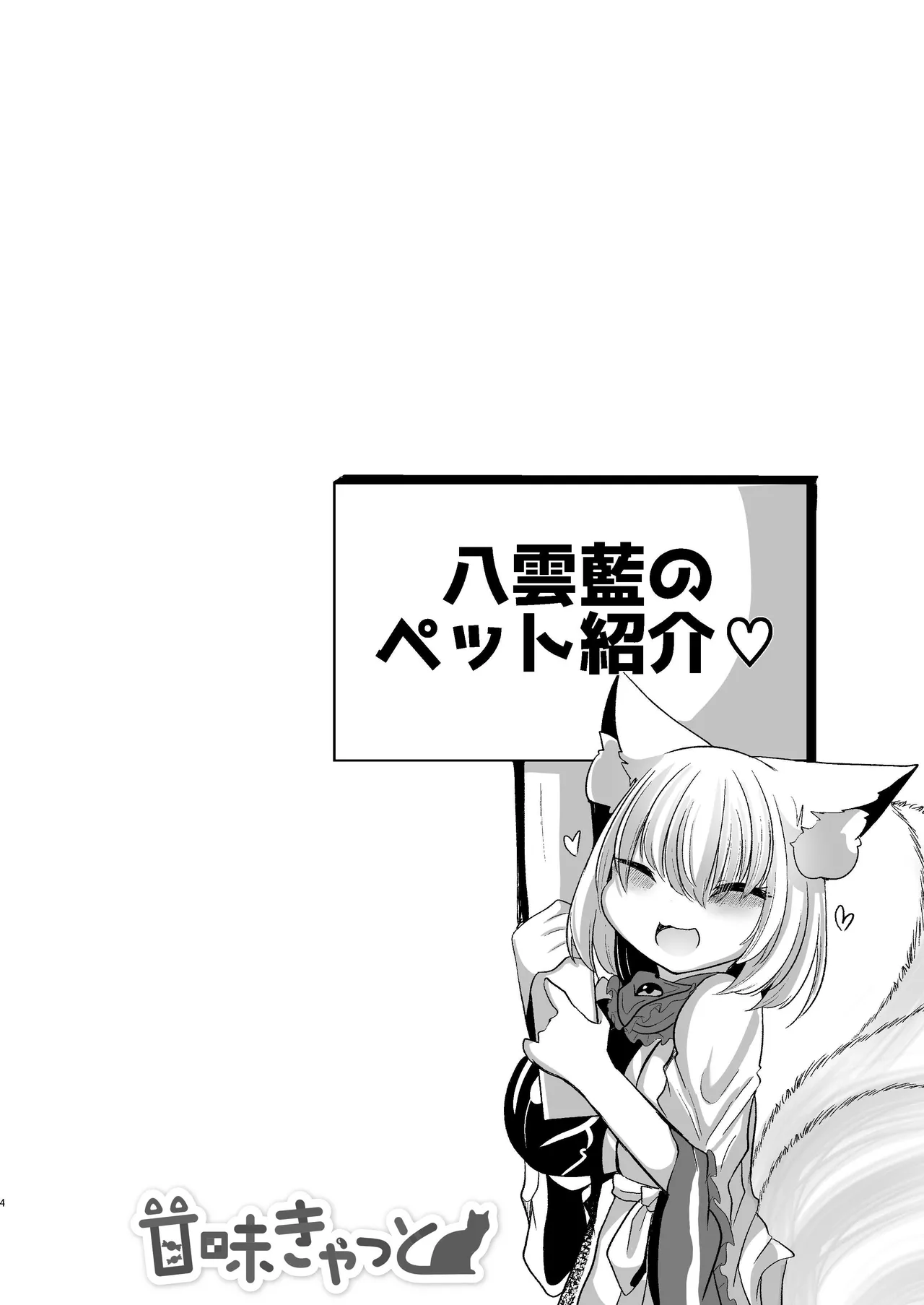 Yakumo Ran ga Seishori Pet to Tawamureru Hon page 4 full