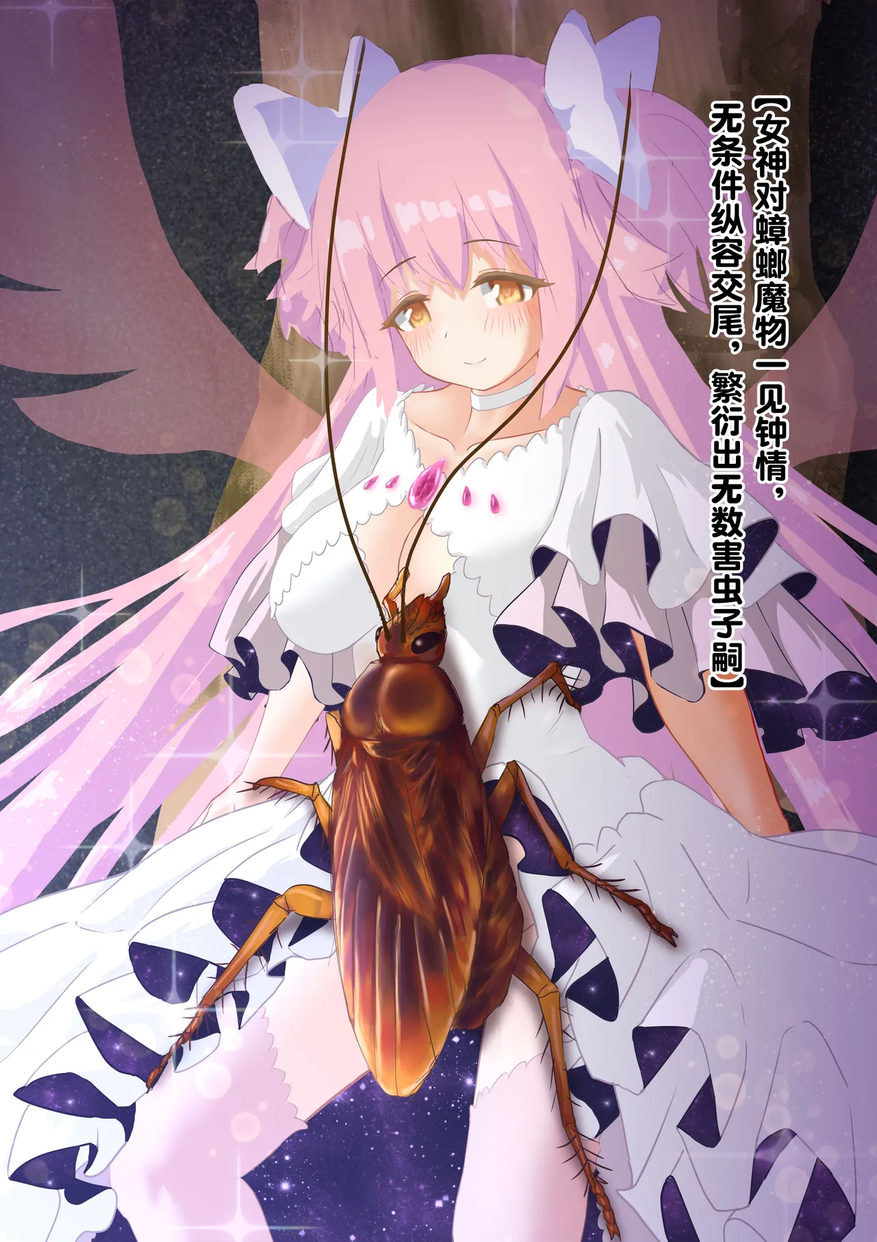 女神对蟑螂魔物一见钟情，无条件纵容交尾，繁衍出无数害虫子嗣（老M个人翻译） page 2 full