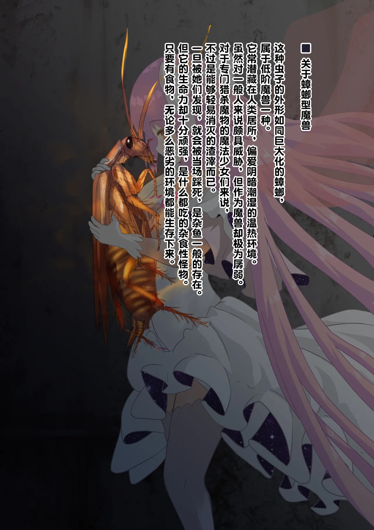 女神对蟑螂魔物一见钟情，无条件纵容交尾，繁衍出无数害虫子嗣（老M个人翻译） page 3 full