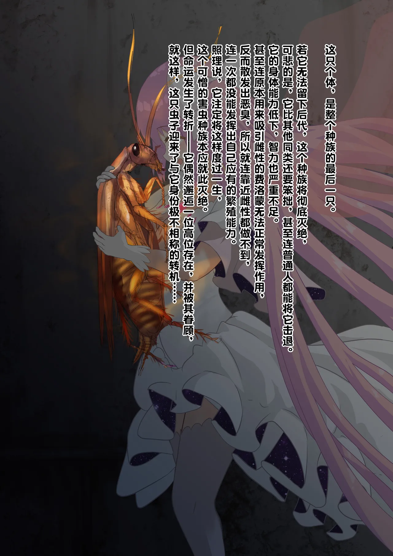 女神对蟑螂魔物一见钟情，无条件纵容交尾，繁衍出无数害虫子嗣（老M个人翻译） page 5 full