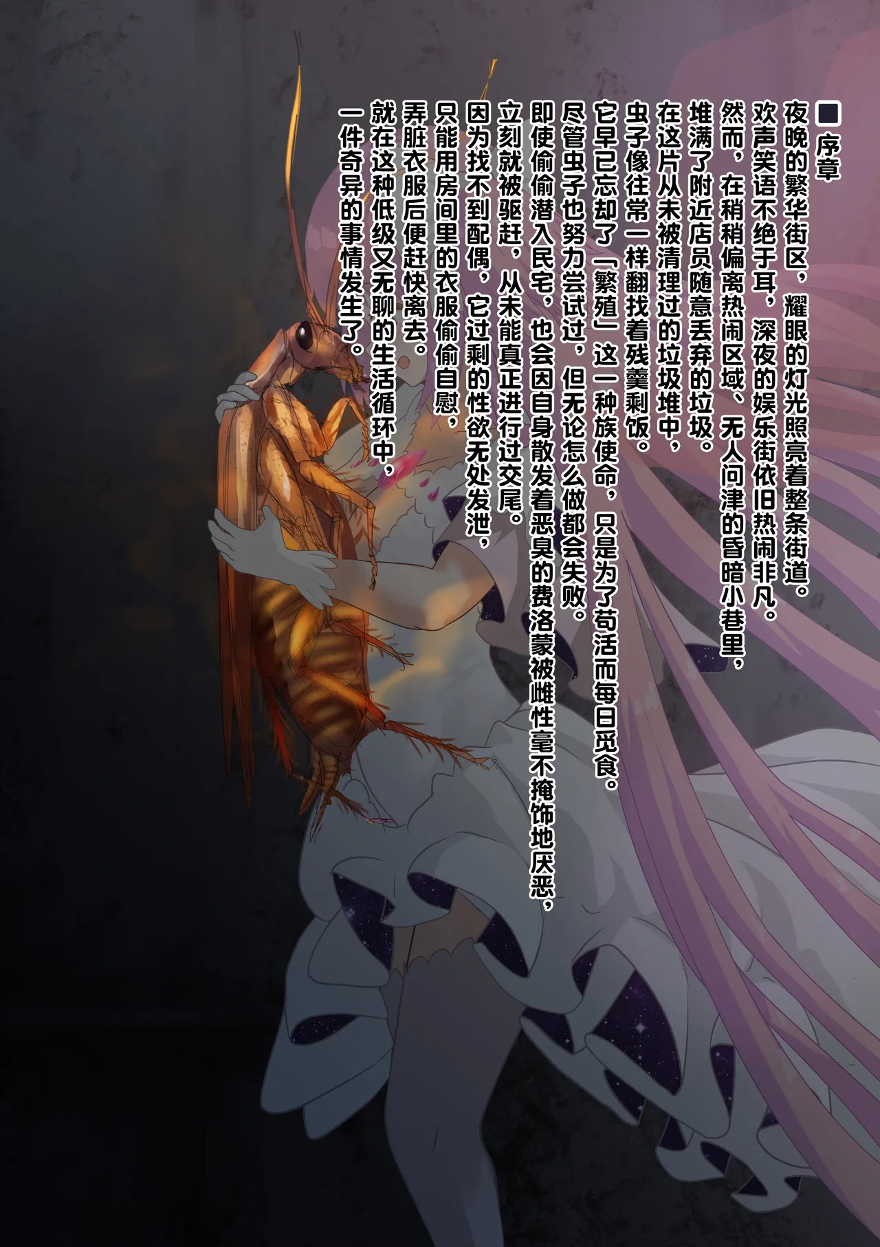 女神对蟑螂魔物一见钟情，无条件纵容交尾，繁衍出无数害虫子嗣（老M个人翻译） page 6 full