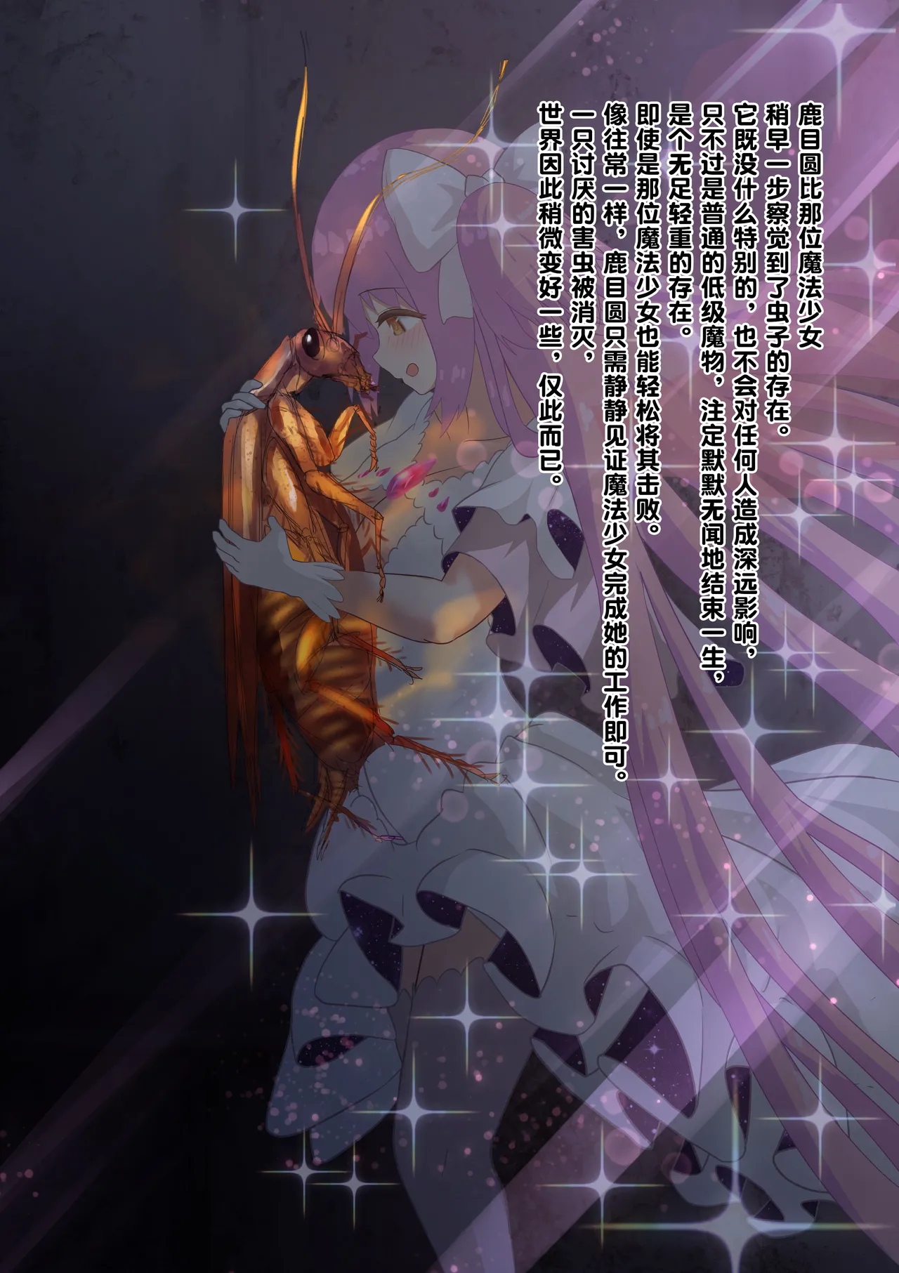 女神对蟑螂魔物一见钟情，无条件纵容交尾，繁衍出无数害虫子嗣（老M个人翻译） page 9 full