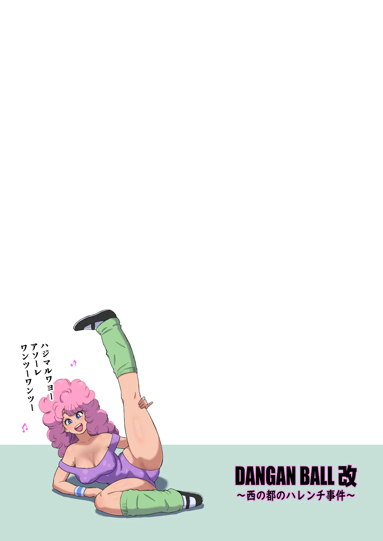 DANGAN BALL「改」 ～西の都のハレンチ事件～ page 2 full