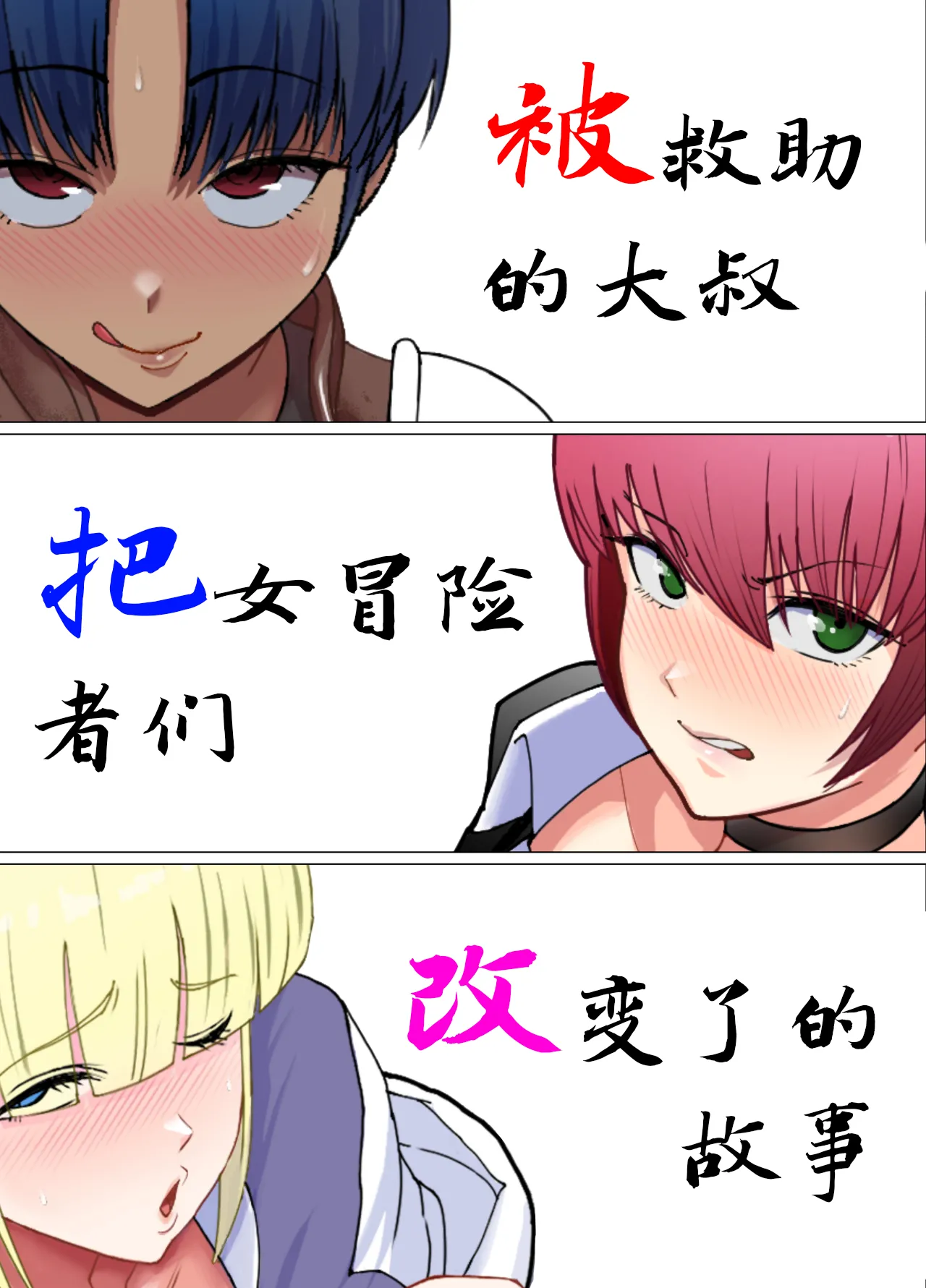 助けたおじさんに変えられた〜女冒険者たちの場合〜【貉耳萌个人汉化】 page 1 full