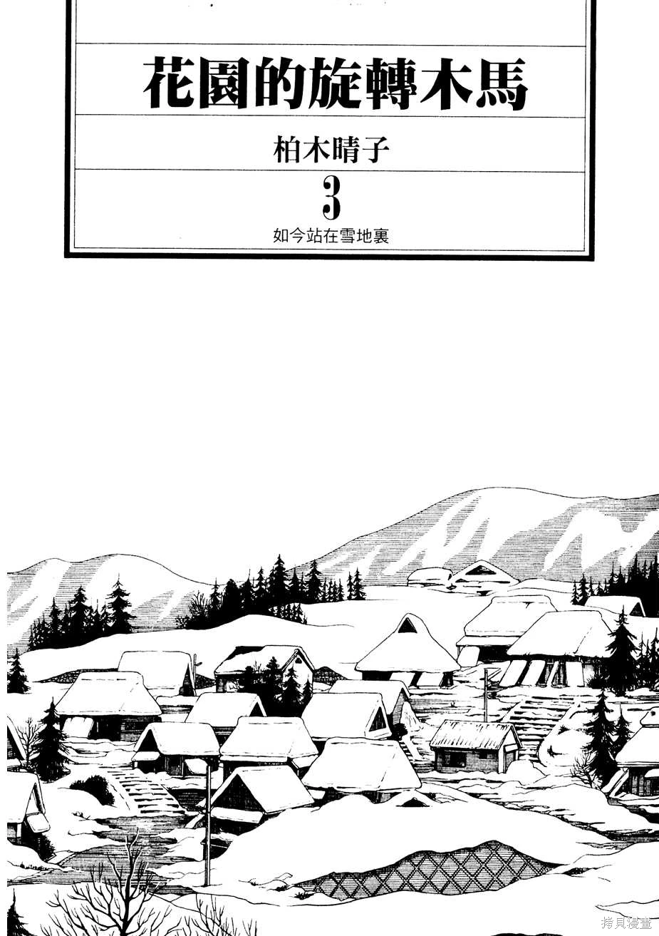 Initiation 3 | 花园的旋转木马 3:如今站在雪地里/花園的旋轉木馬 3:如今站在雪地裏 page 3 full