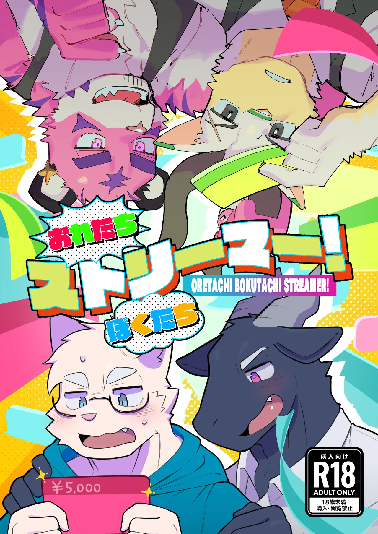 おれたちぼくたちストリーマー page 1 full