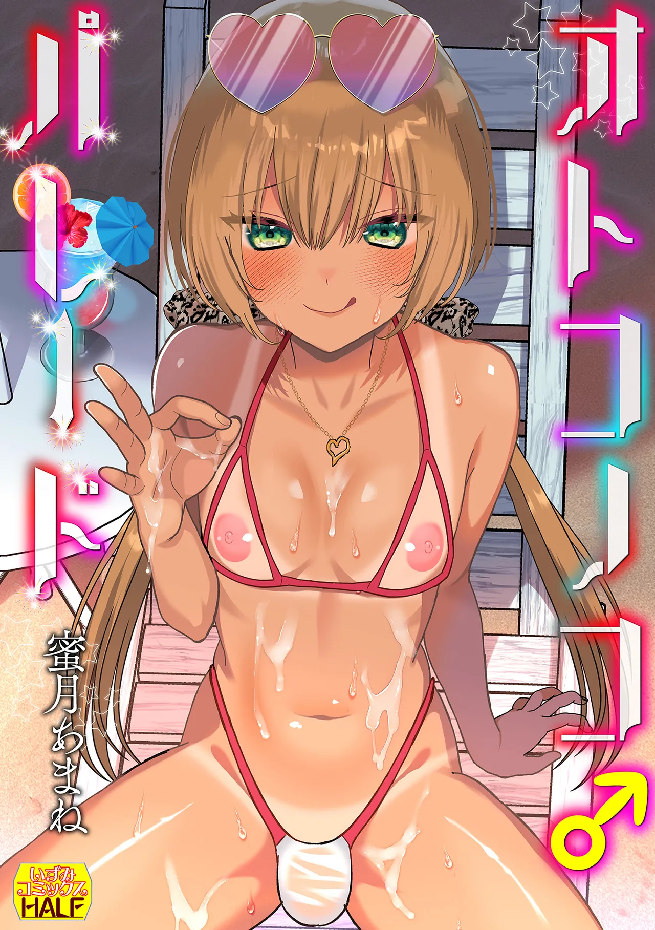 オトコノコ♂パレード page 1 full