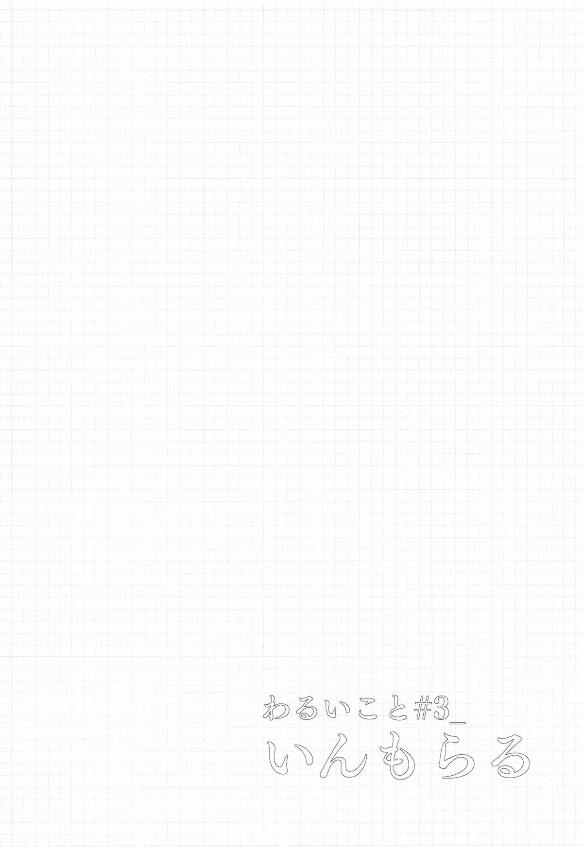 わるいこと#3_いんもらる page 3 full