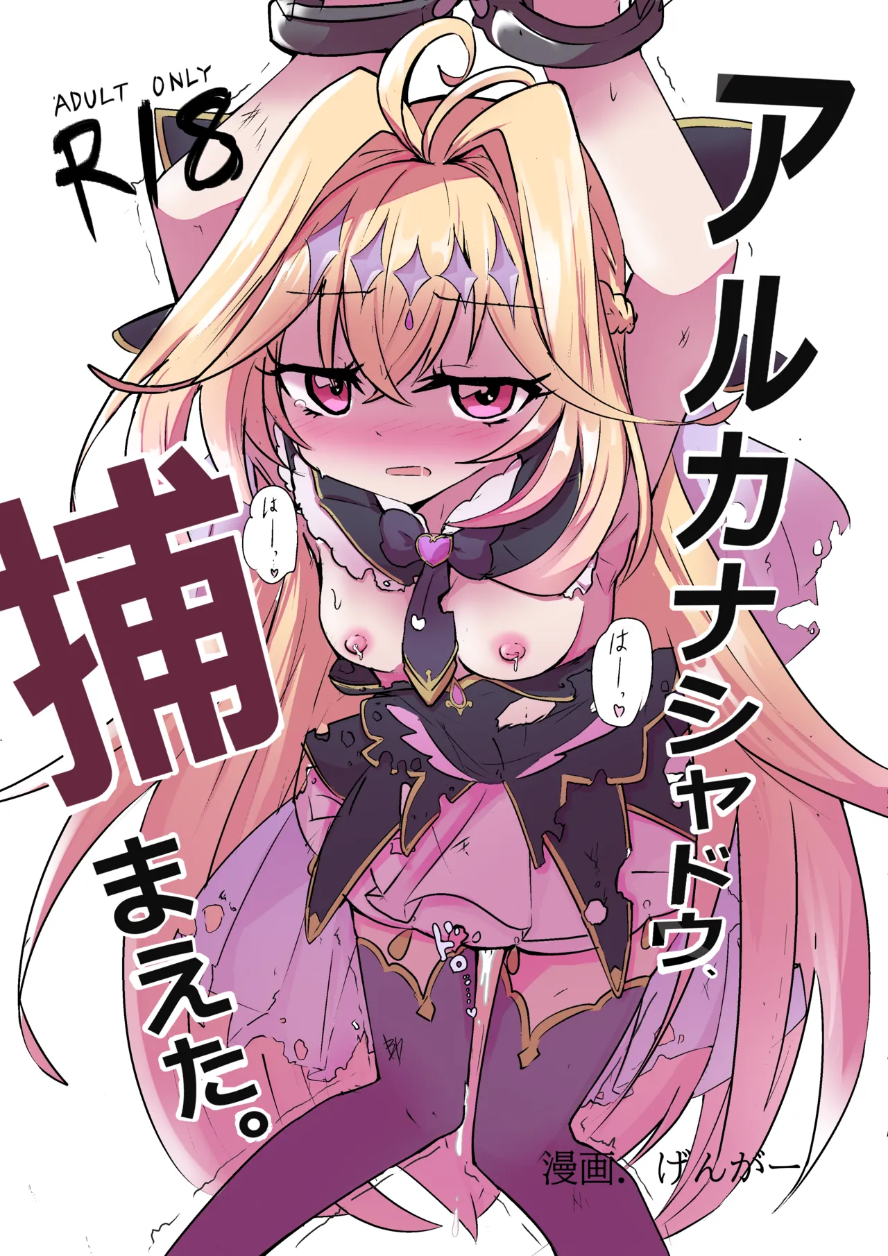 アルカ〇シャドウ、捕まえた。 page 1 full