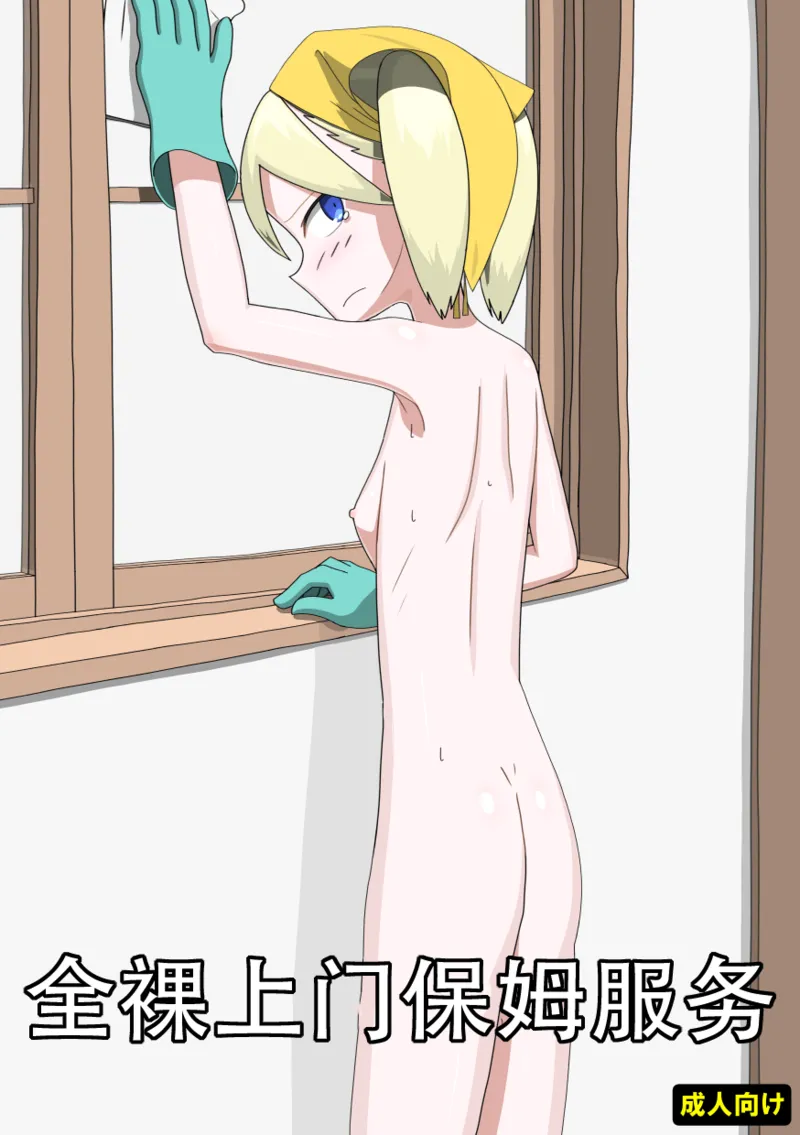 全裸訪問メイドサービス（个人机翻） page 1 full