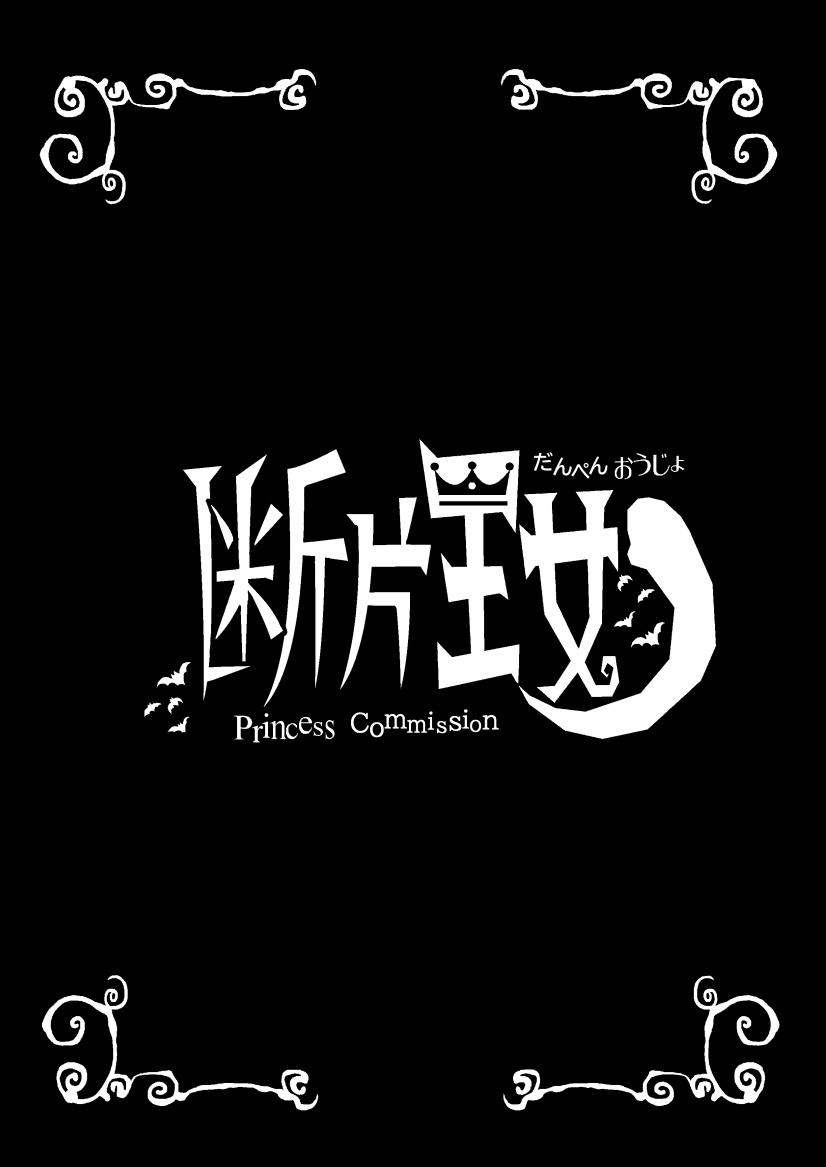 断片王女 page 2 full