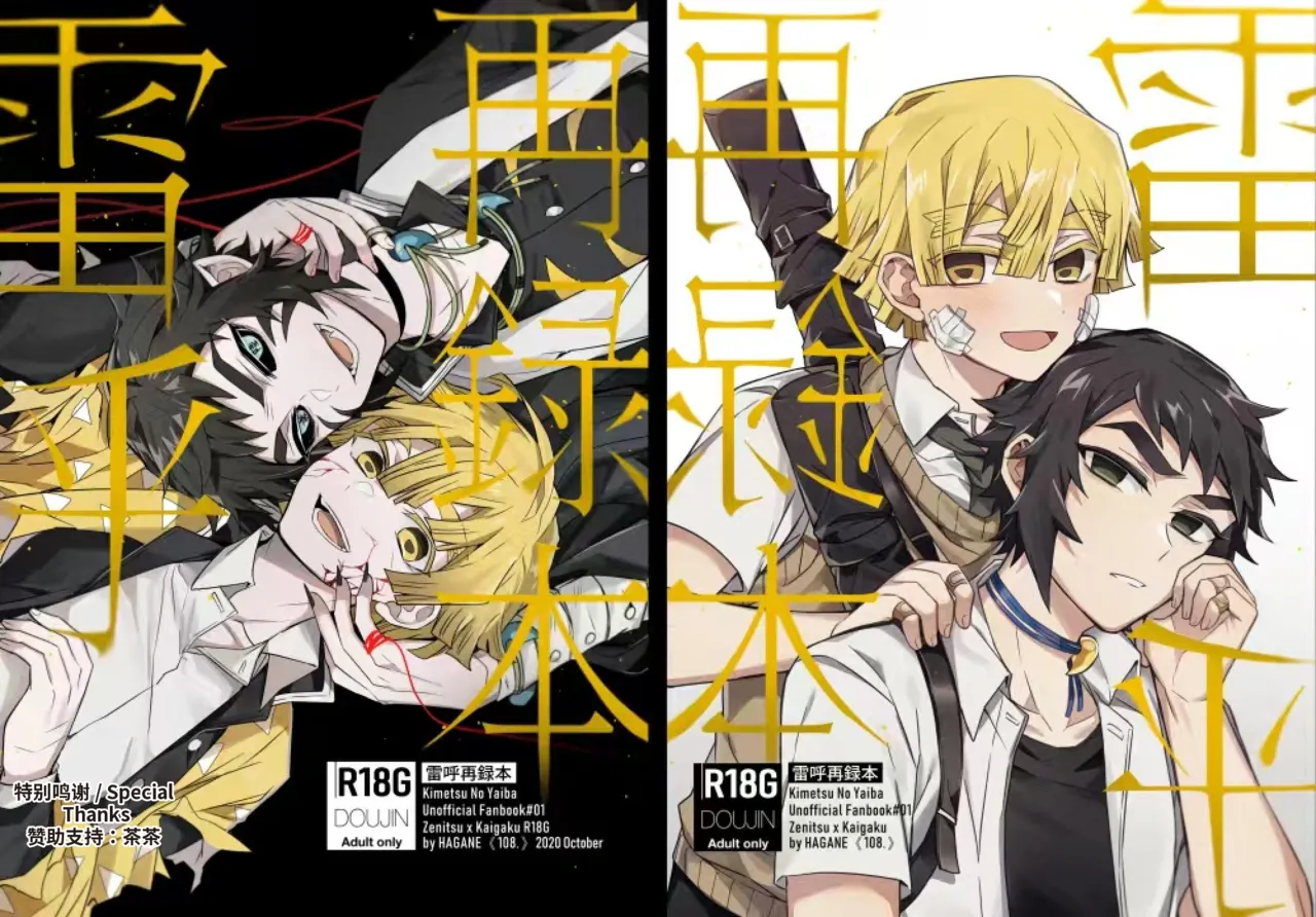 鬼灭之刃同人雷呼 page 1 full