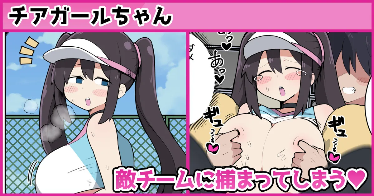 チアガールちゃん敵チームに捕まってしまう❤ page 1 full