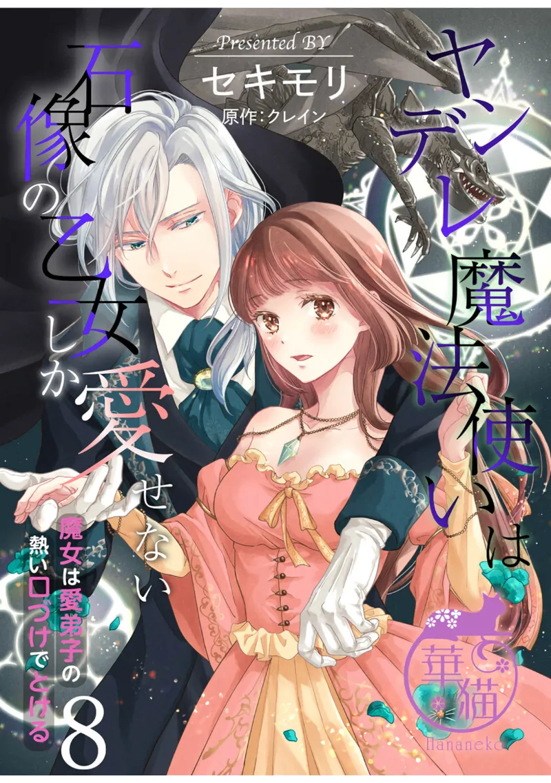 Yandere Mahoutsukai wa Sekizou no Otome shika Aisenai Majo wa Manadeshi no Atsui Kuchizuke de Tokeru Ch. 8-9｜病娇魔法使只爱石像少女 融化在爱徒热烈亲吻中的魔女~08 page 1 full