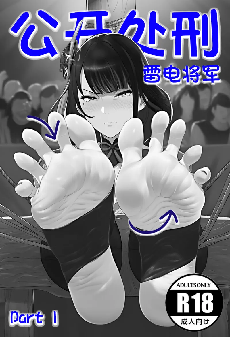 雷電將軍-足底【公開處刑】EP1 page 1 full