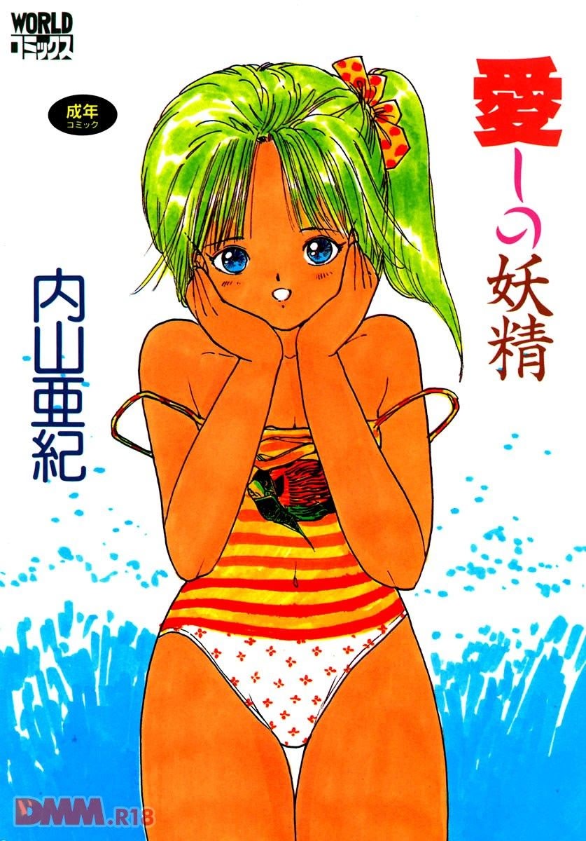 Aishi no yousei | Chiisana yousei page 1 full