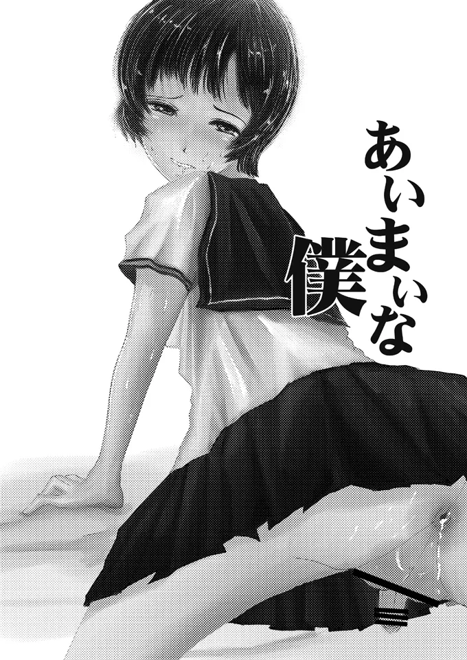 Aimai na Boku Vol.5 ~Bokura wa Tomodachi igai no nanika~ page 2 full