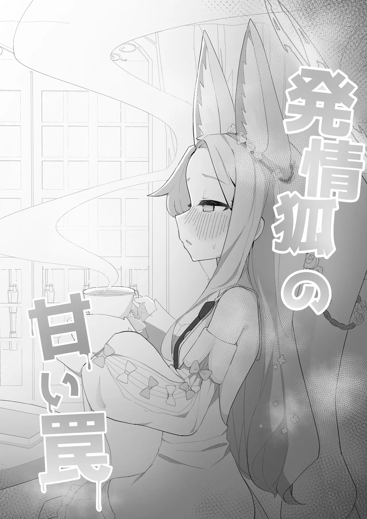 Hatsujou Kitsune no Amai Wana page 3 full