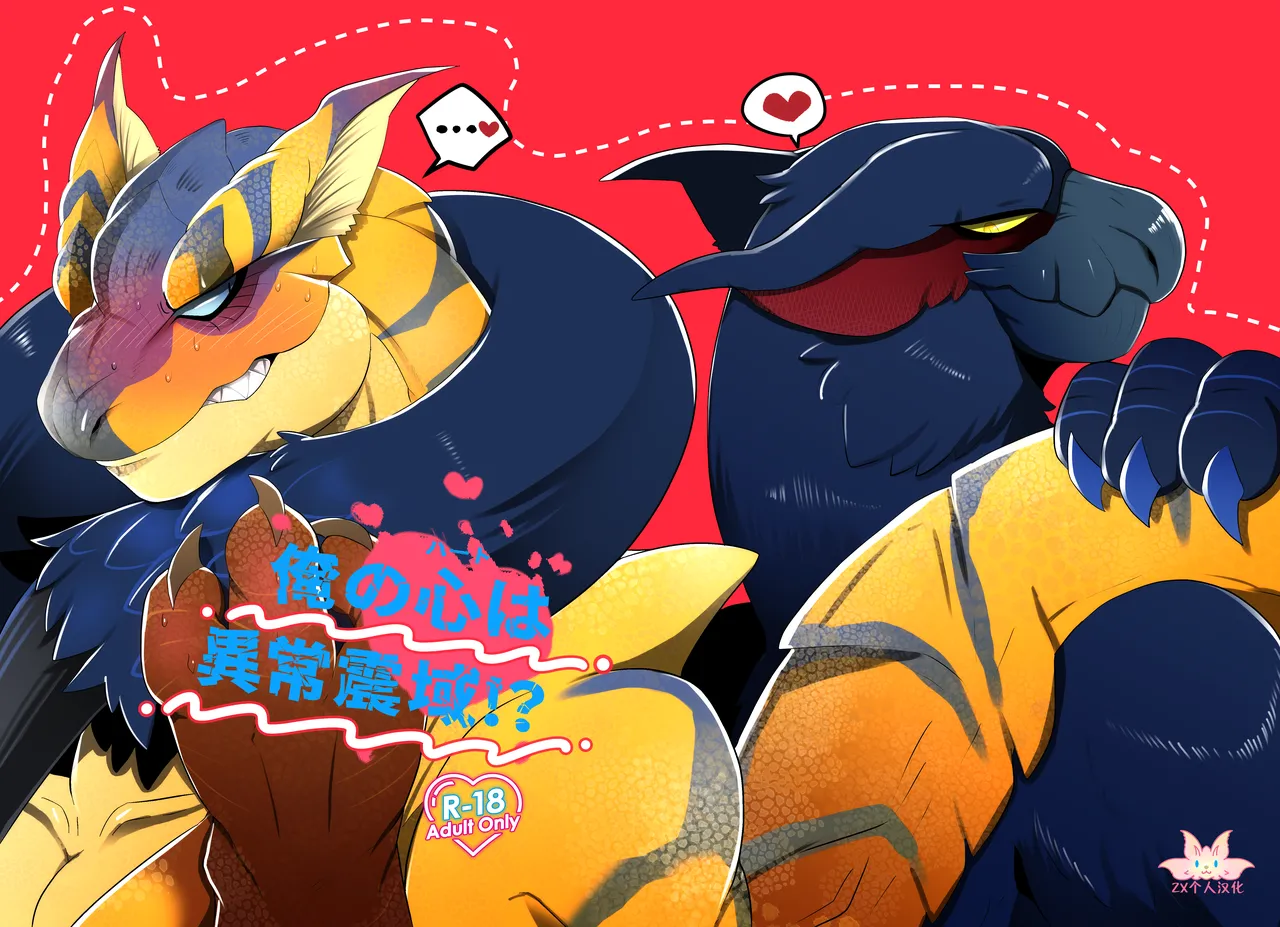 Ore no Kokoro wa Ijo Shiniki !? | 本大爷的心是异常震域！？ page 1 full