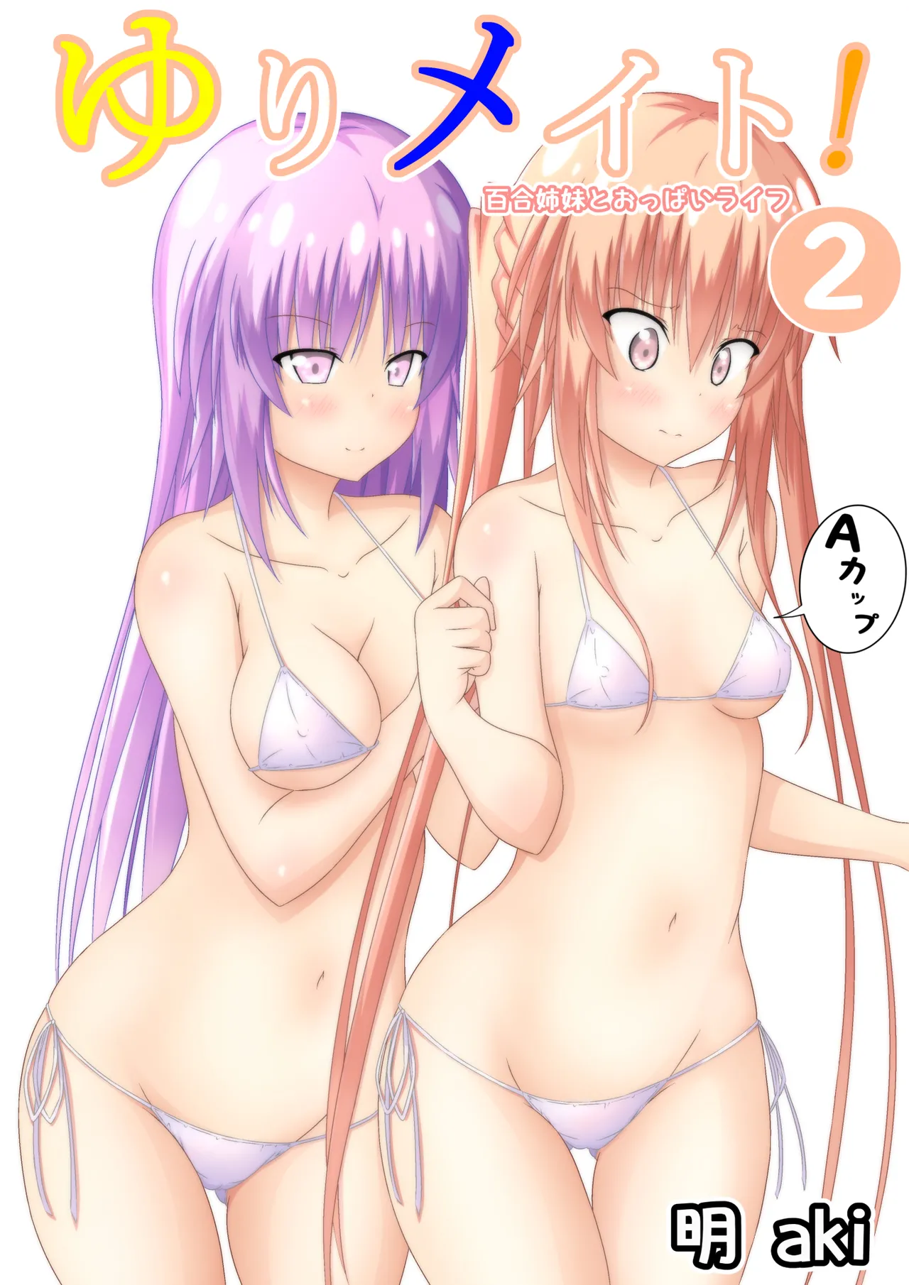 ゆりメイト! 2巻 page 1 full