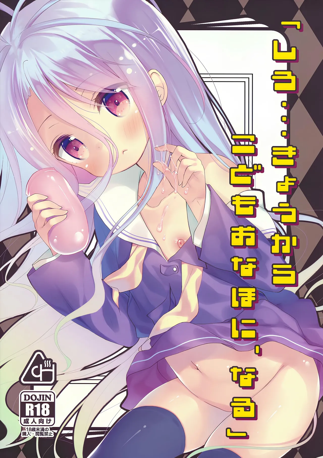 _Shiro... Kyou kara Kodomo Onaho ni, Naru_ _ Starting Today, Shiro becomes a Loli Onahole    Decensored page 1 full